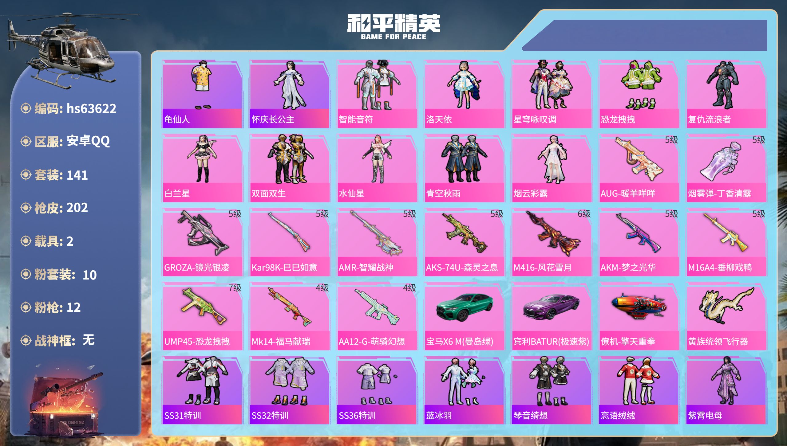 和平精英账号安卓QQhs63622 安卓手Q-11王牌印记-10粉装-12特效枪-2载具-66490热力值-141套装-