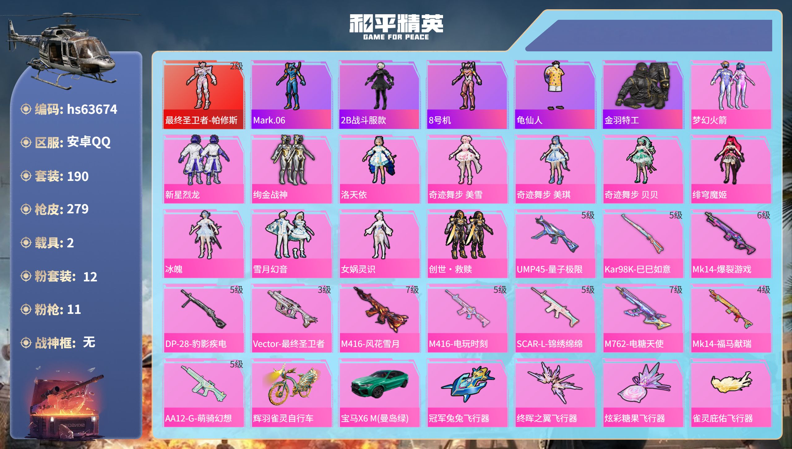 和平精英账号安卓QQ2载具-190套装-279枪皮-hs63674 安卓手Q-18王牌印记-1红装-12粉装-11特效枪