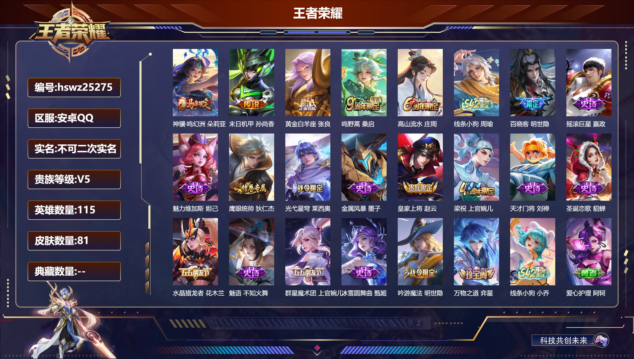 王者荣耀账号安卓QQ115英雄-81皮肤-安卓QQ/最强王者/81皮肤/115英雄/0典藏/0珍品无双/0无双/0珍品传