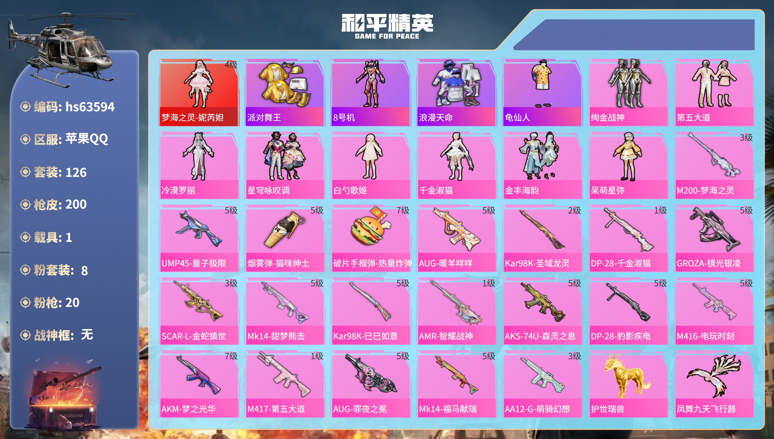 和平精英账号苹果QQhs63594 苹果手Q-11王牌印记-1红装-8粉装-20特效枪-1载具-70126热力值-126