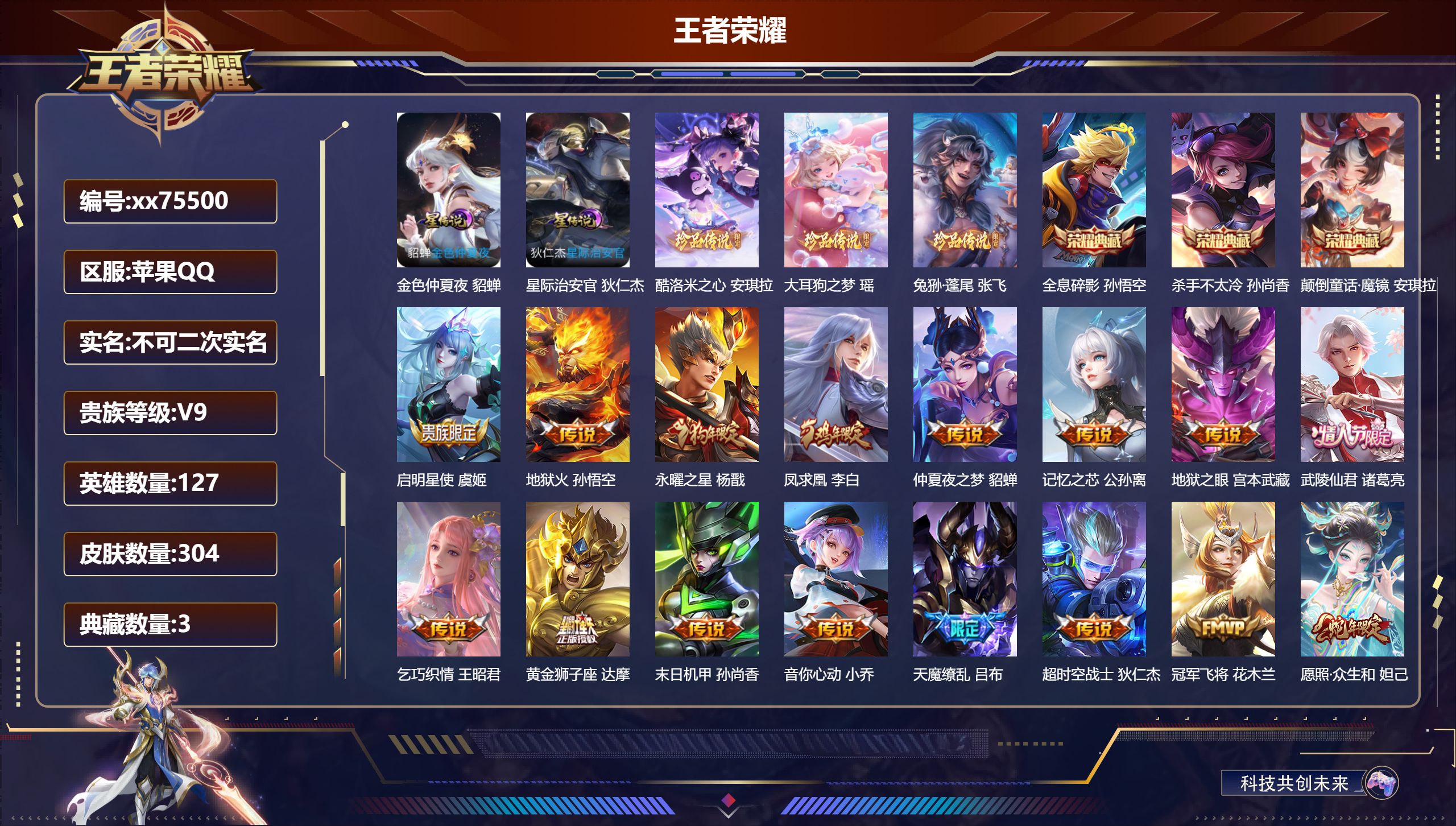 王者荣耀账号苹果QQ@75500 不包人脸 V9 贵族积分 苹果QQ/304皮肤/127英雄/3典藏/0珍品无双/0无双