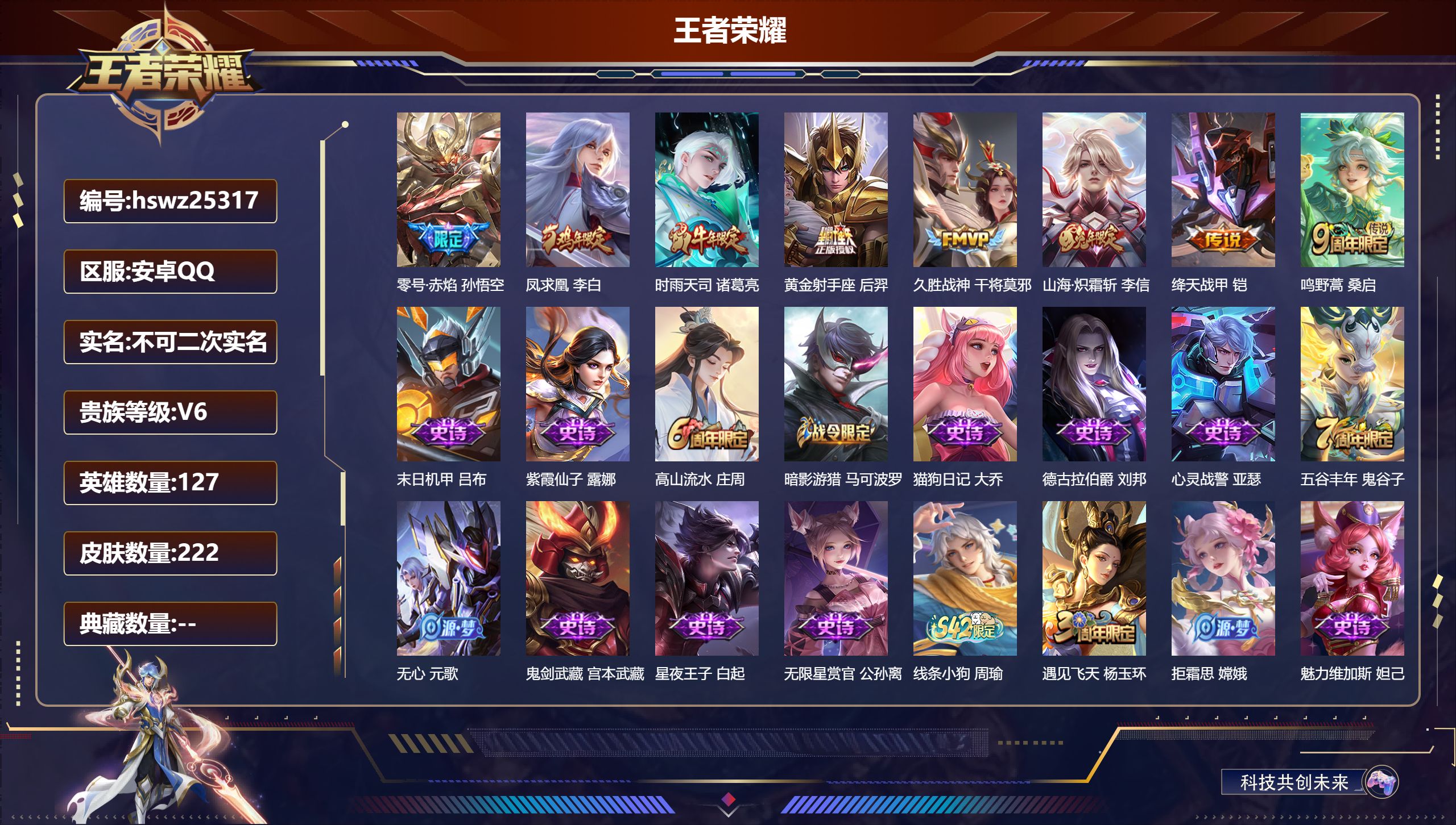 王者荣耀账号安卓QQ127英雄-222皮肤-安卓QQ/永恒钻石/222皮肤/127英雄/0典藏/0珍品无双/0无双/0珍
