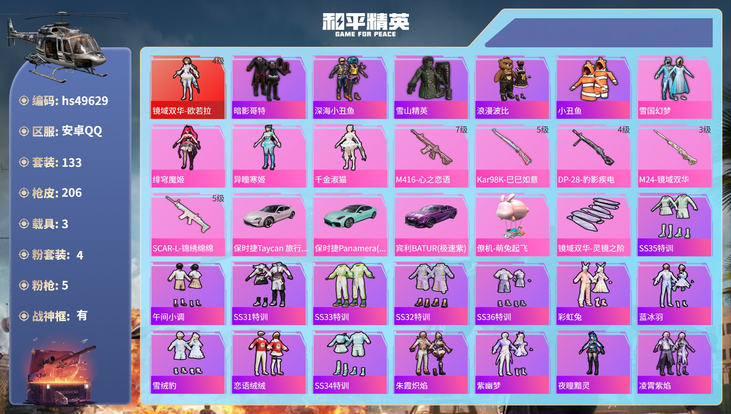 和平精英账号安卓QQ3载具-133套装-206枪皮-hs49629 安卓手Q-21王牌印记-有战神框-1红装-4粉装-5