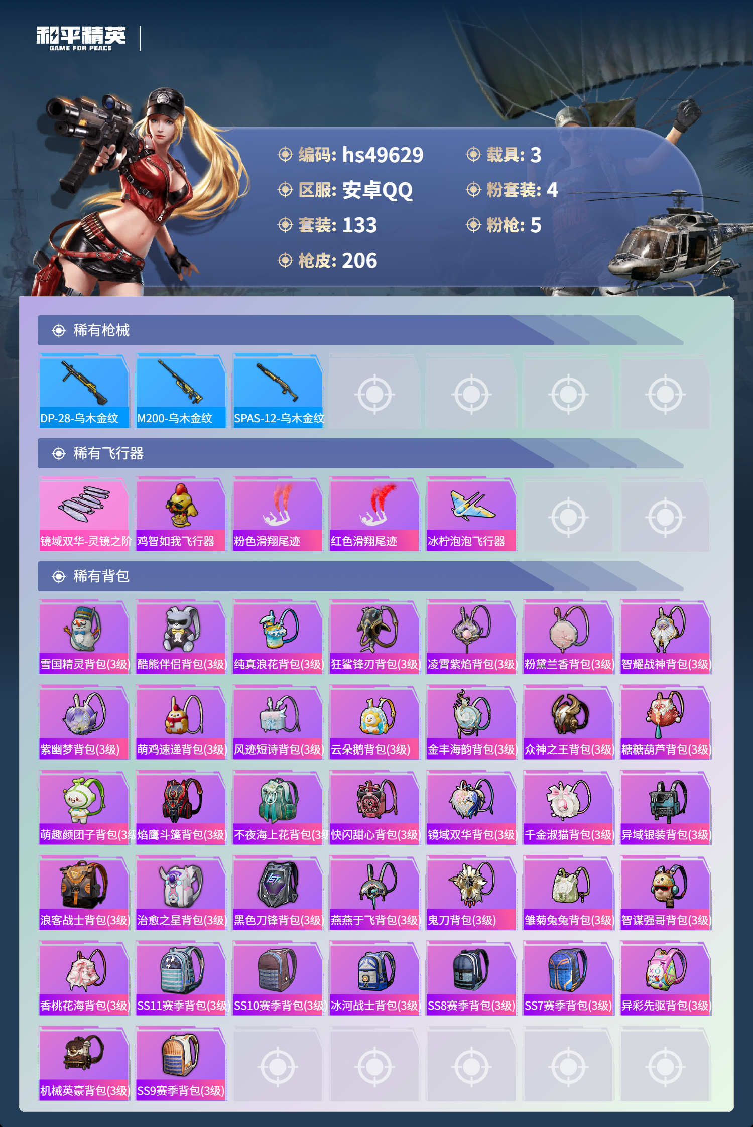 HPCMW4114554和平精英账号详情图9