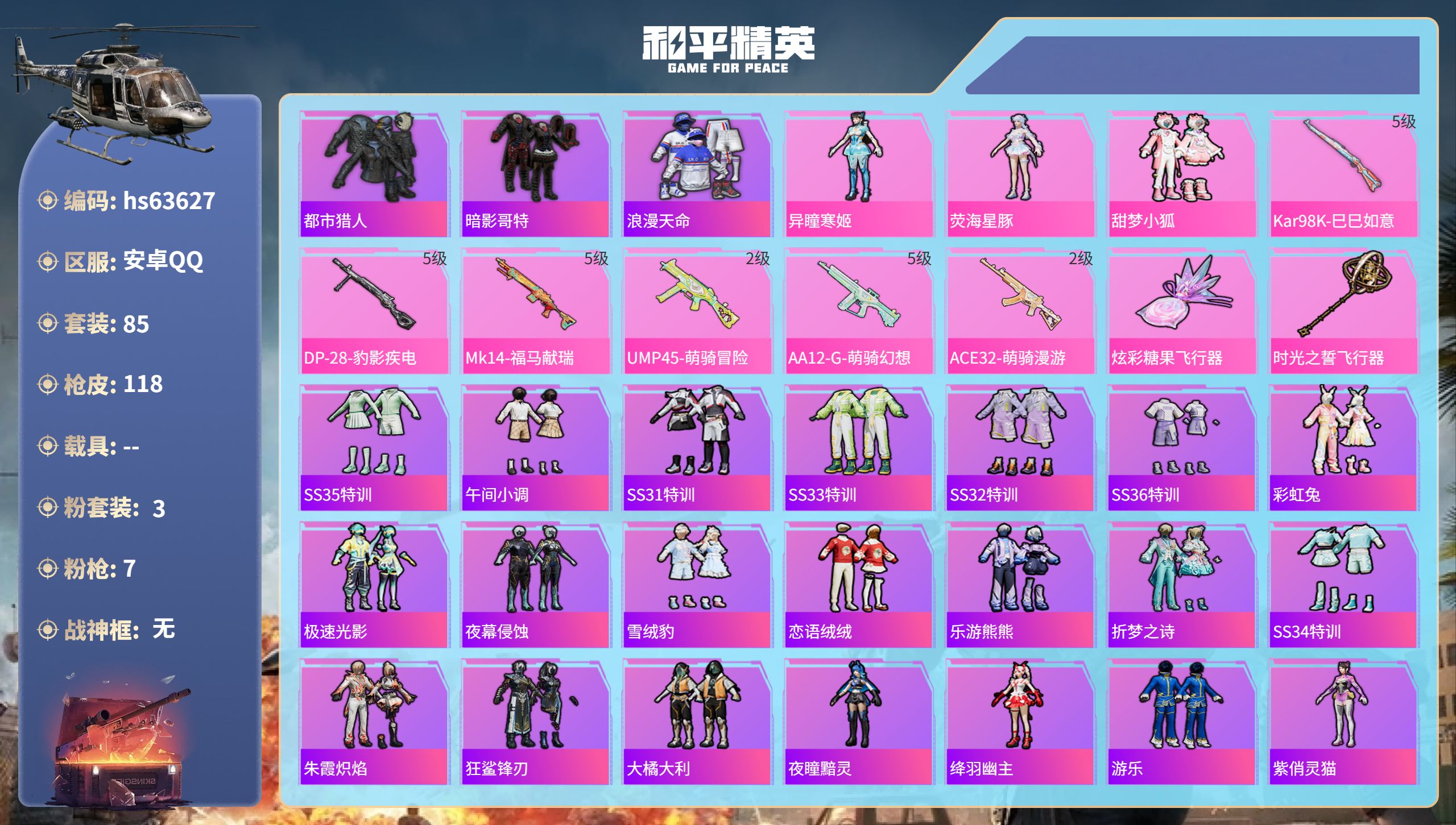 和平精英账号安卓QQhs63627 安卓手Q-6王牌印记-3粉装-7特效枪-33785热力值-85套装-118枪皮-3卓