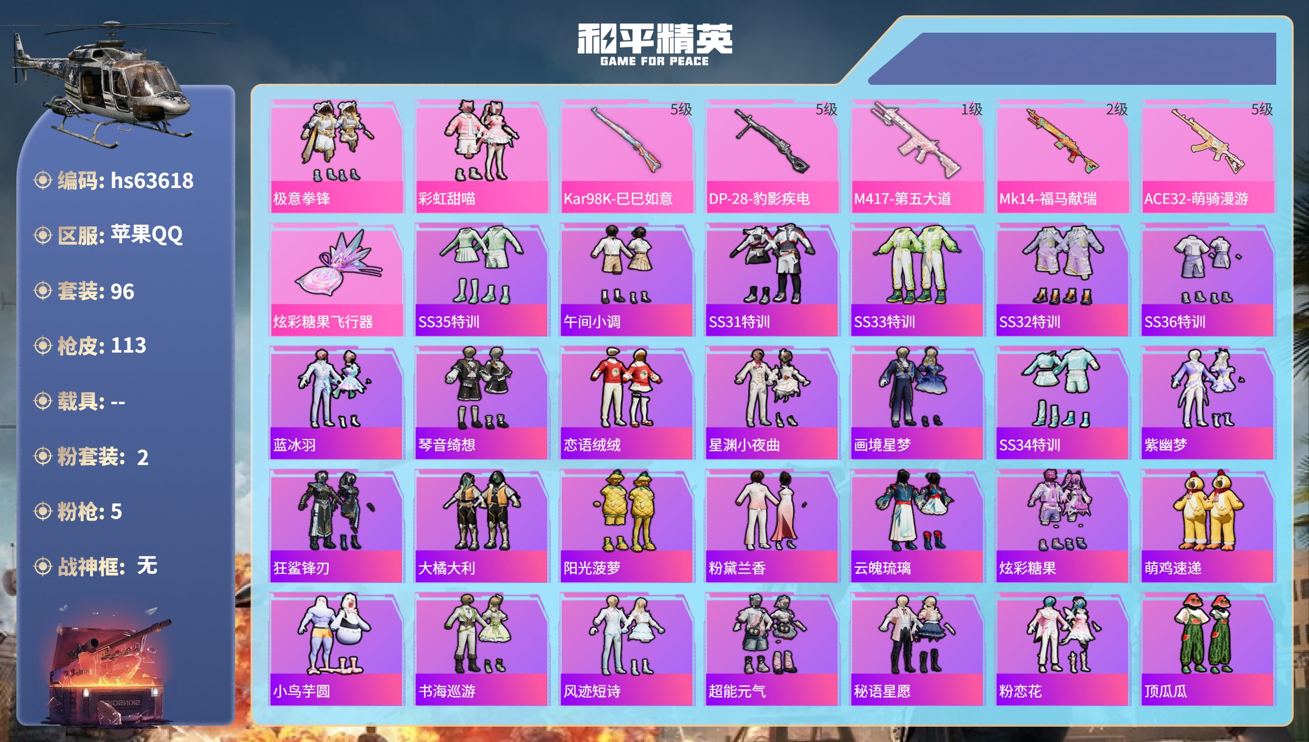 和平精英账号苹果QQ0载具-96套装-113枪皮-hs63618 苹果手Q-6王牌印记-2粉装-5特效枪-30692热力