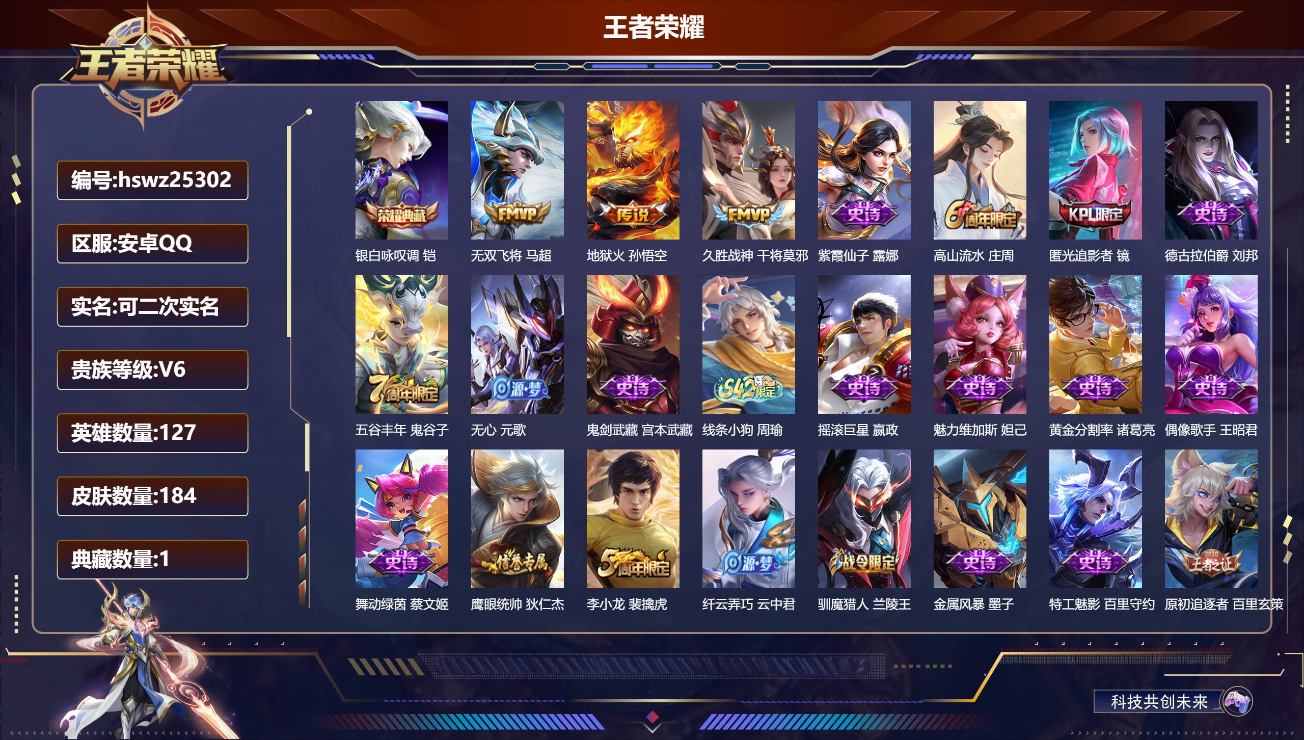 王者荣耀账号安卓QQ127英雄-184皮肤-安卓QQ/至尊星耀/184皮肤/127英雄/1典藏/0珍品无双/0无双/0珍