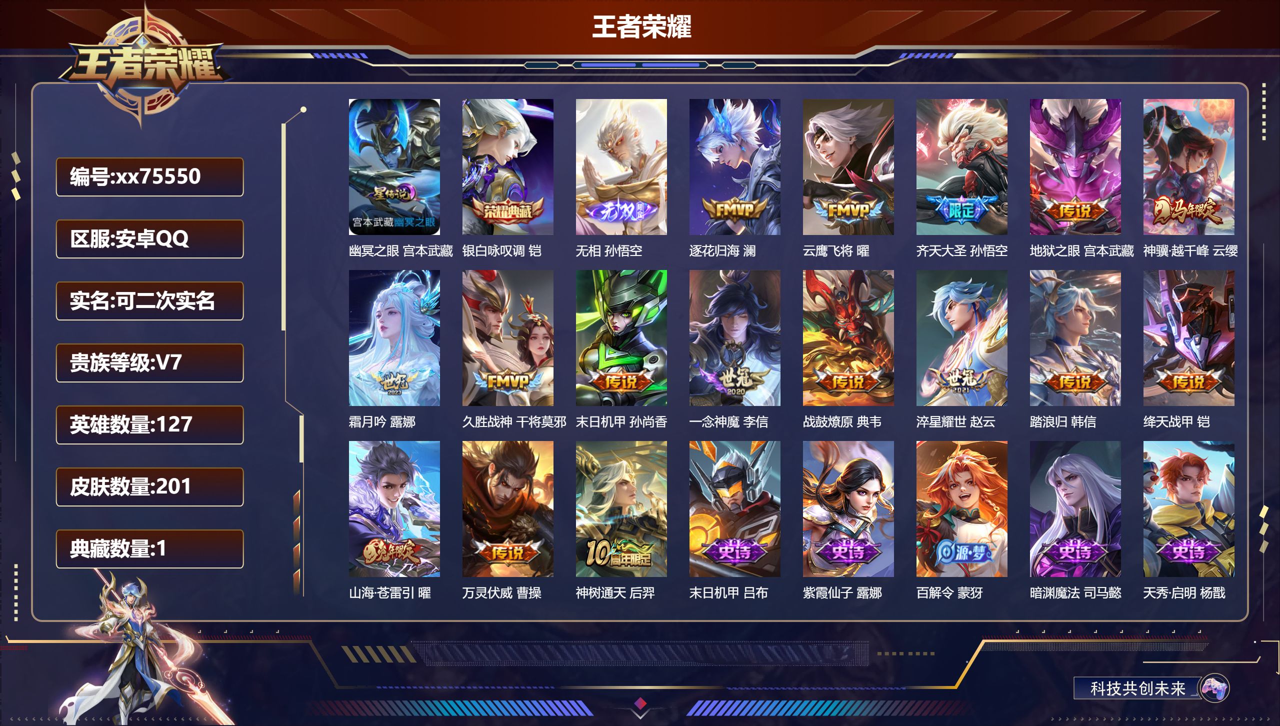 王者荣耀账号安卓QQ@75550 可二次 V7 贵族积分47218 安卓QQ/200皮肤/127英雄/1典藏/0珍品无双