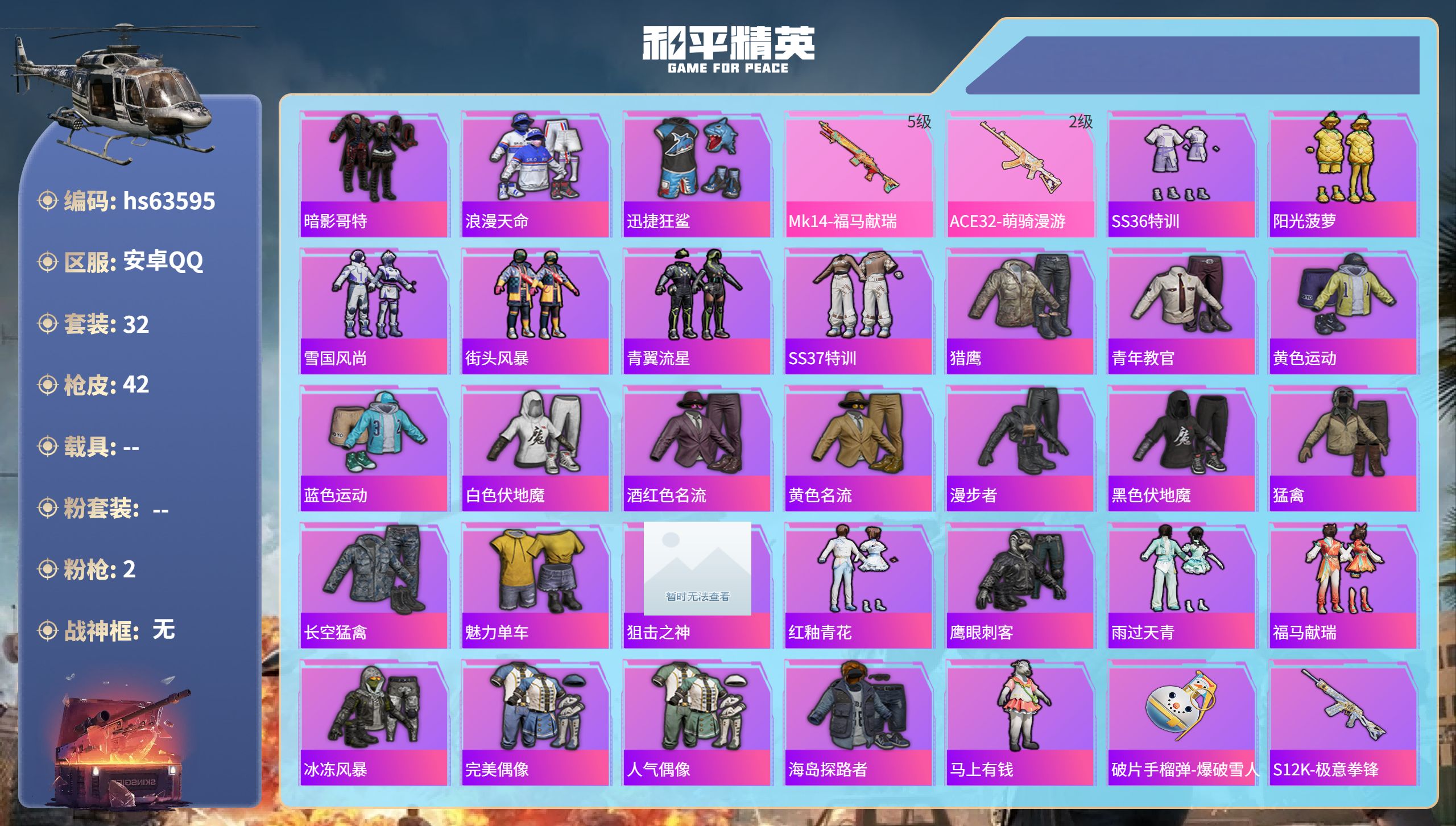 和平精英账号安卓QQ0载具-32套装-42枪皮-hs63595 安卓手Q-2王牌印记-2特效枪-9877热力值-32套装