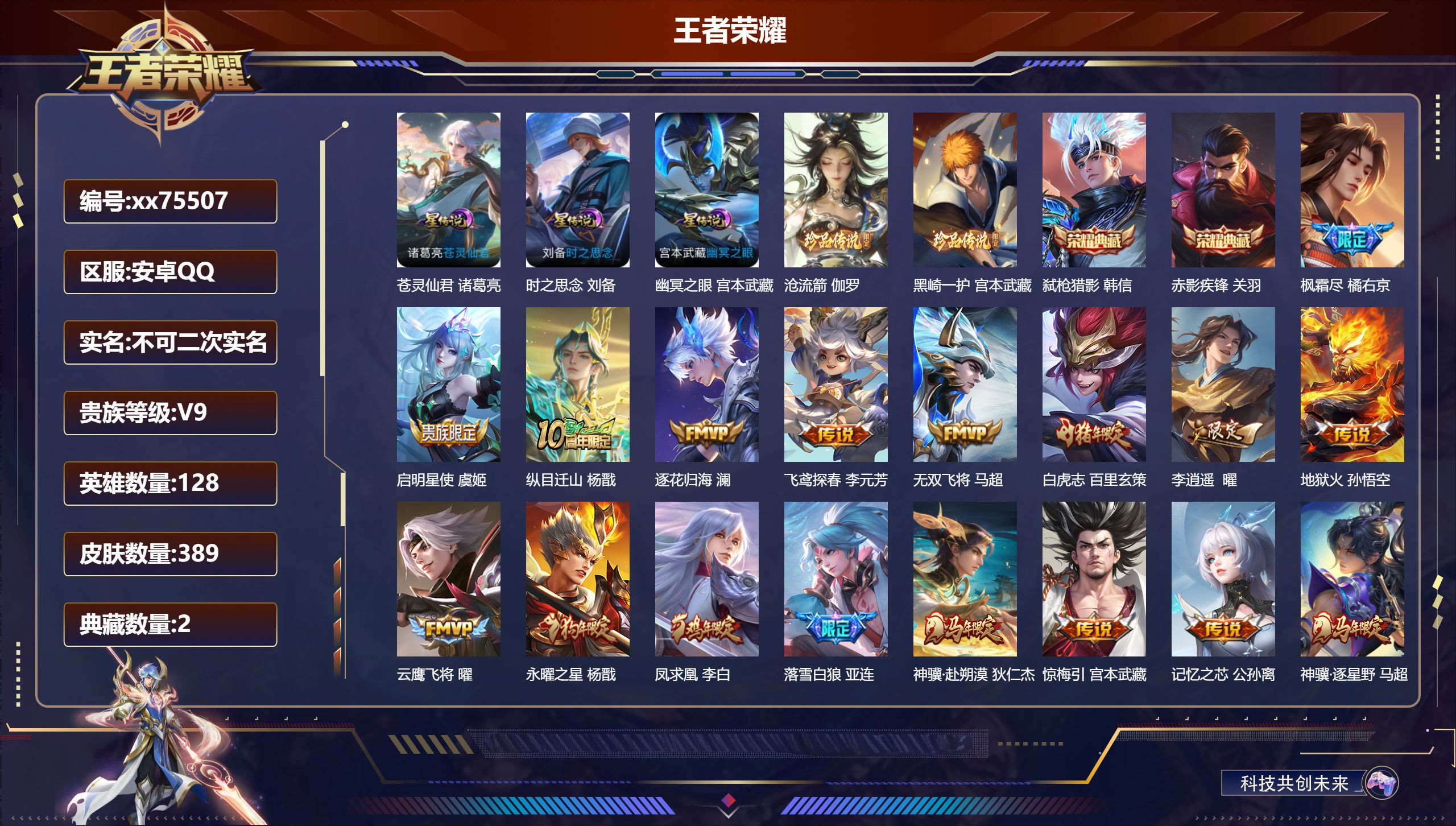 王者荣耀账号安卓QQ@75507 不包人脸 V9 贵族积分 安卓QQ/389皮肤/128英雄/2典藏/0珍品无双/0无双