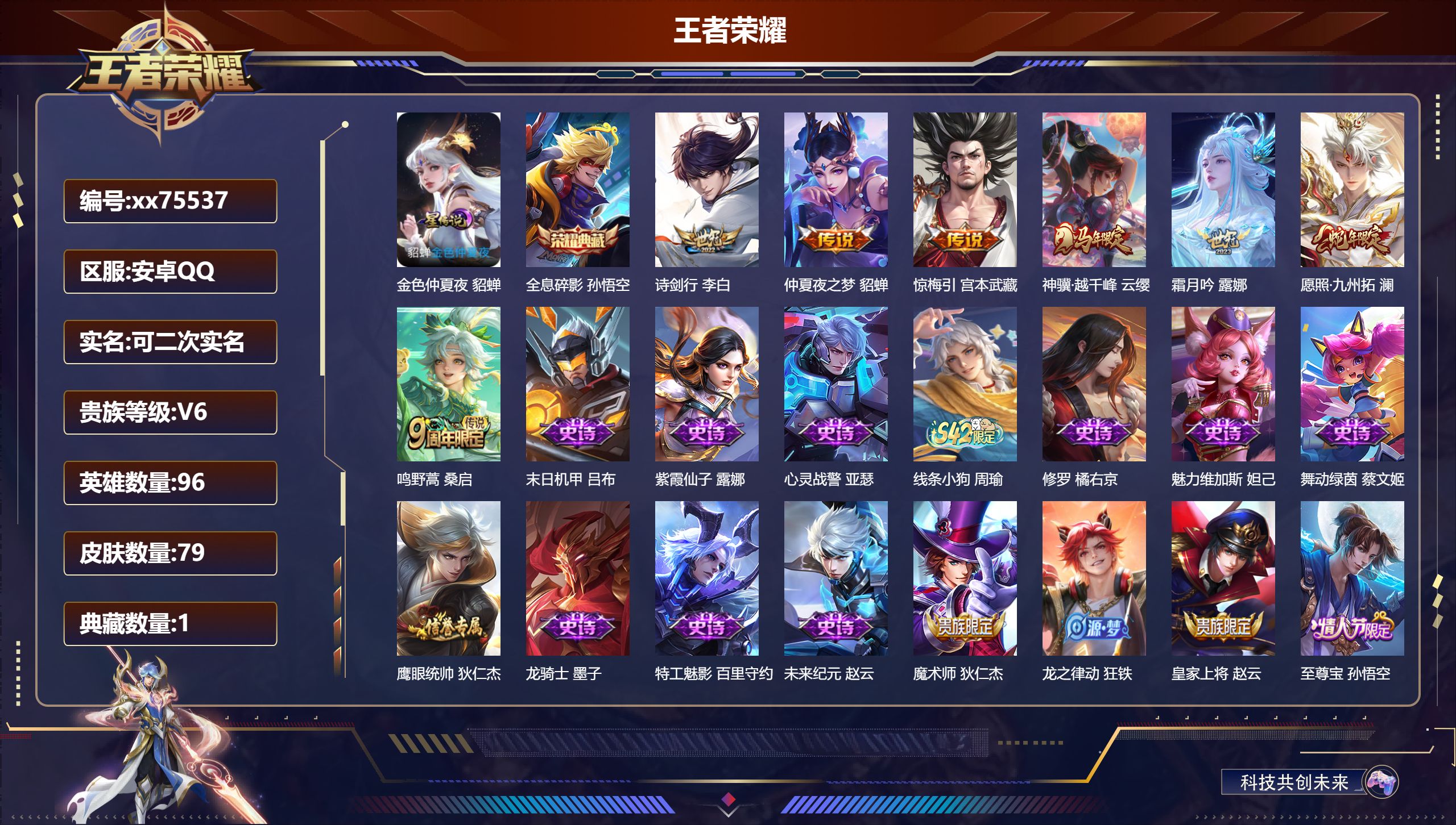 王者荣耀账号安卓QQ@75537 可二次 V6 贵族积分14157 安卓QQ/79皮肤/96英雄/1典藏/0珍品无双/0