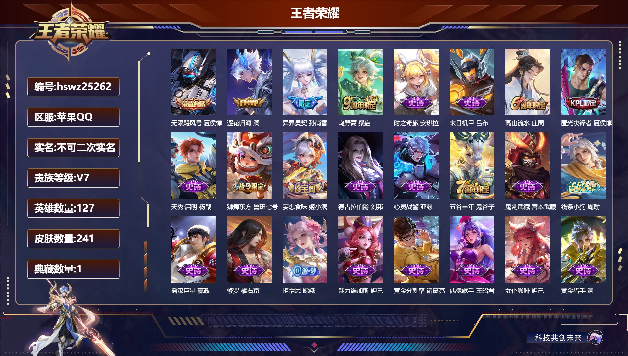 王者荣耀账号苹果QQ127英雄-241皮肤-苹果QQ/永恒钻石/241皮肤/127英雄/1典藏/0珍品无双/0无双/0珍