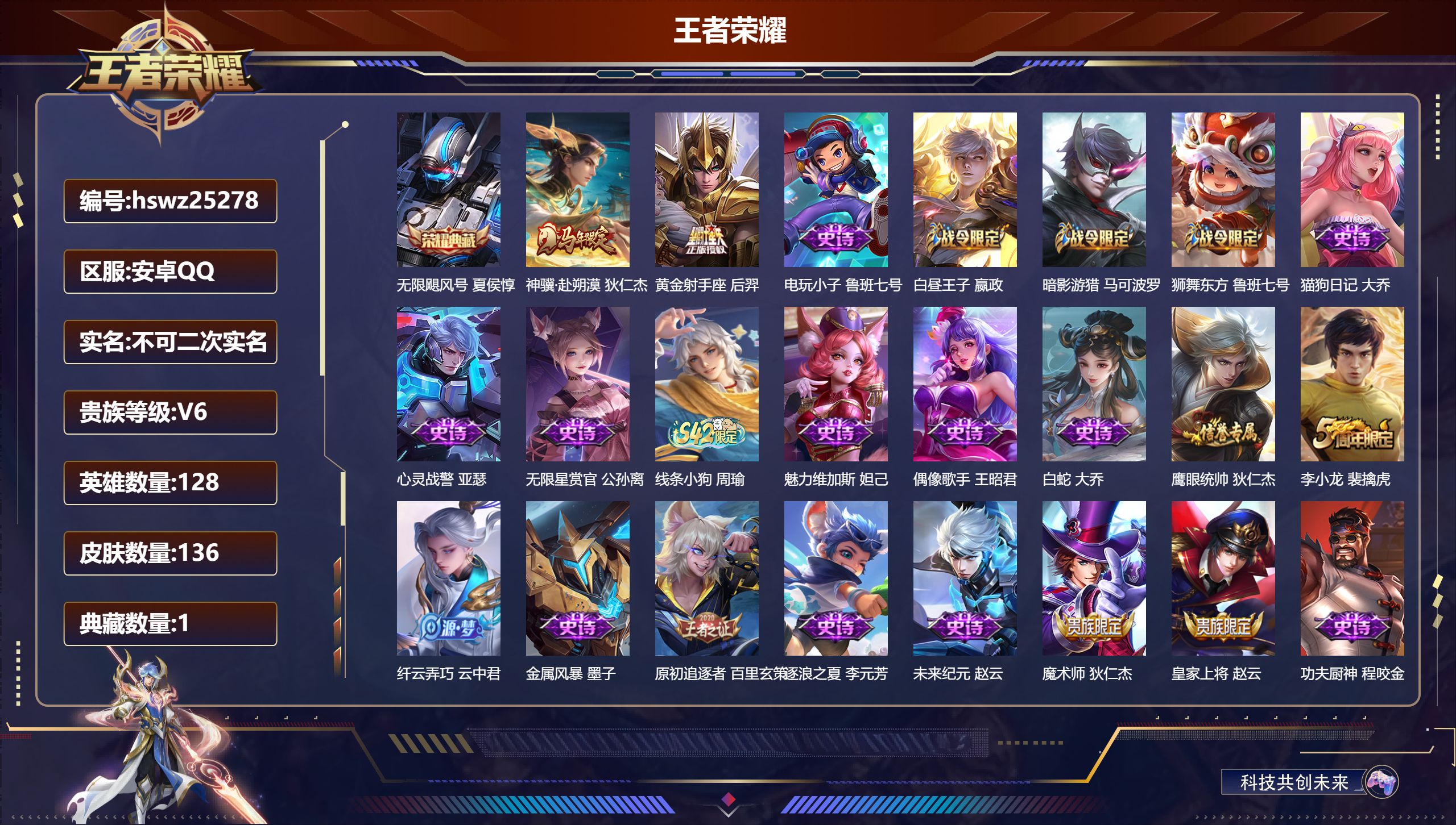 王者荣耀账号安卓QQ128英雄-136皮肤-安卓QQ/至尊星耀/136皮肤/128英雄/1典藏/0珍品无双/0无双/0珍