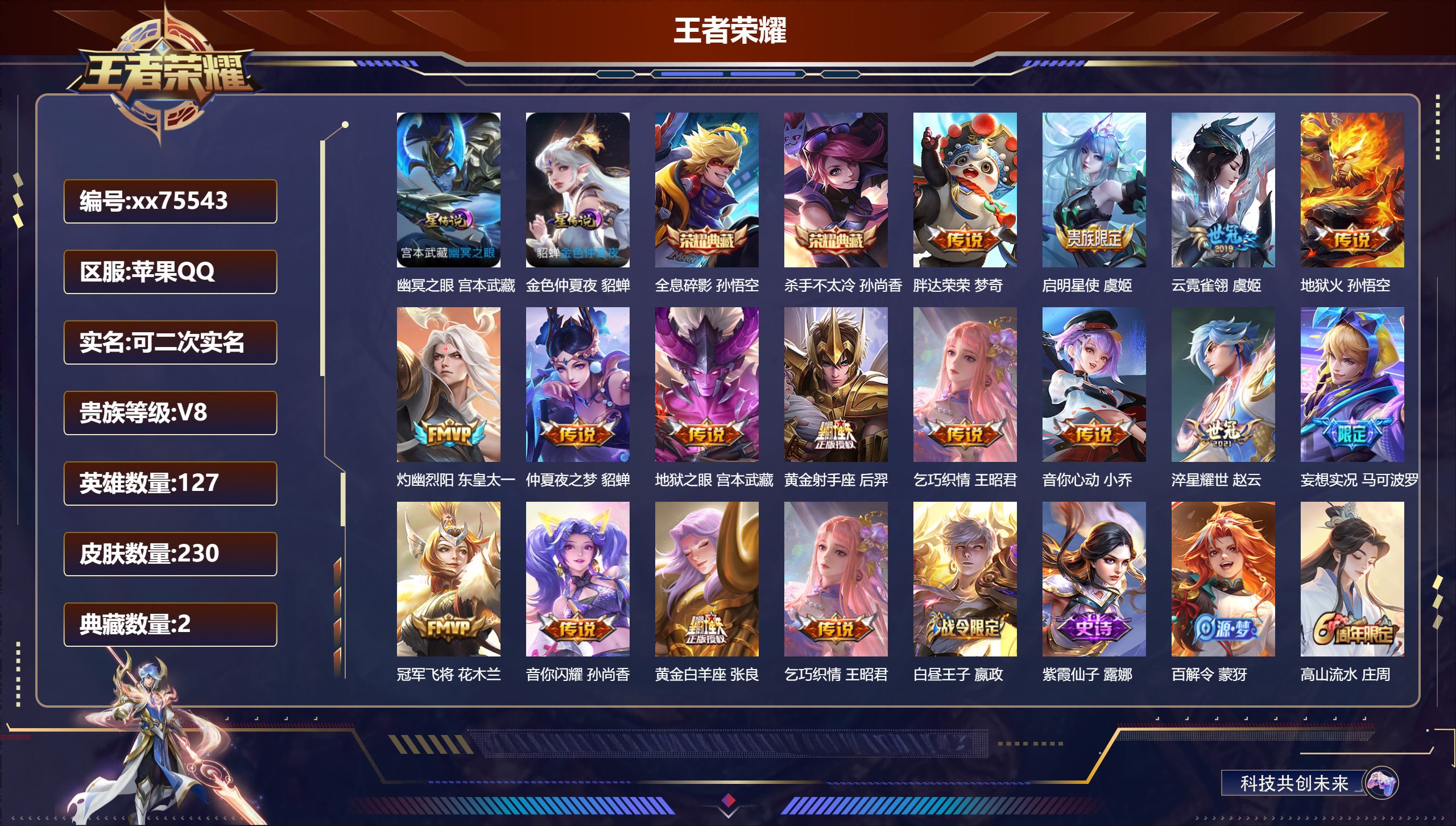 王者荣耀账号苹果QQ@75543 可二次 V8 贵族积分59565 苹果QQ/230皮肤/127英雄/2典藏/0珍品无双