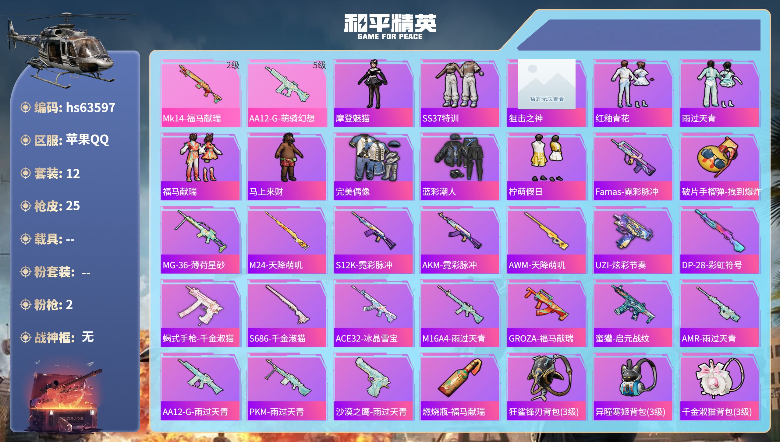 和平精英账号苹果QQhs63597 苹果手Q-0王牌印记-2特效枪-6083热力值-12套装-25枪皮
【2特效枪】AA