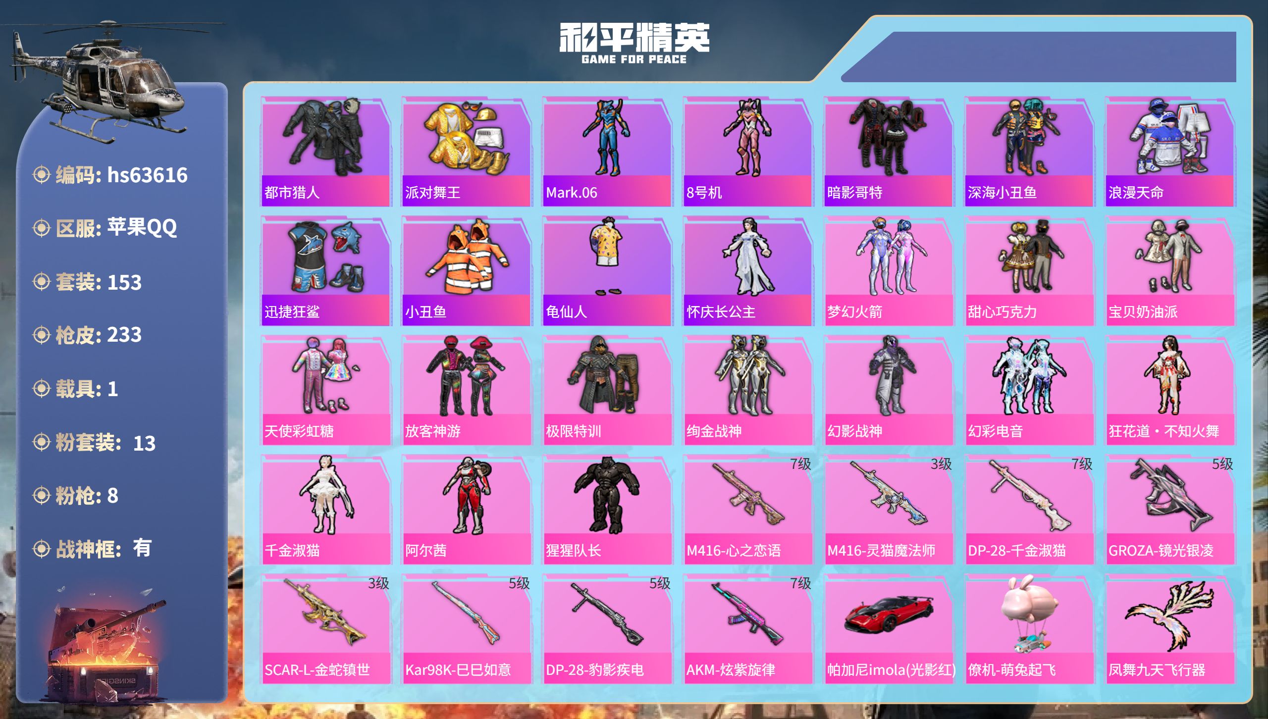 和平精英账号苹果QQhs63616 苹果手Q-17王牌印记-有战神框-13粉装-8特效枪-1载具-72687热力值-15