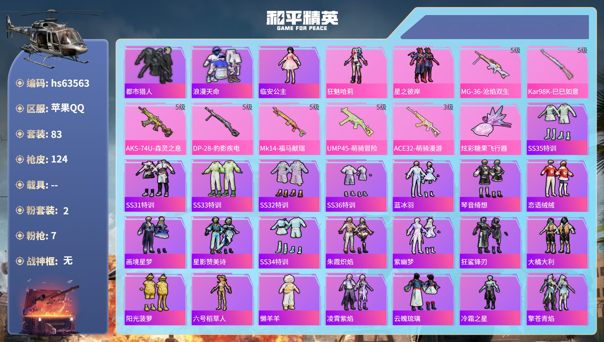 和平精英账号苹果QQ0载具-83套装-124枪皮-hs63563 苹果手Q-4王牌印记-2粉装-7特效枪-33702热力