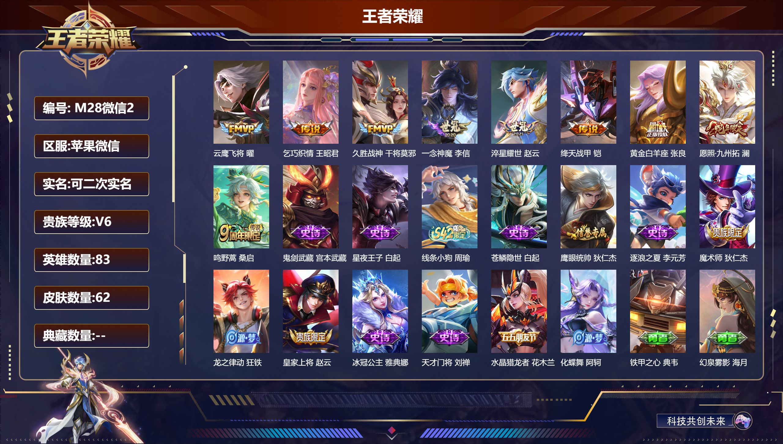 王者荣耀账号苹果VX83英雄-62皮肤-v6/永恒钻石/83英雄/9传说/13史诗/3稀有英雄【9 传说皮肤】云鹰飞将 