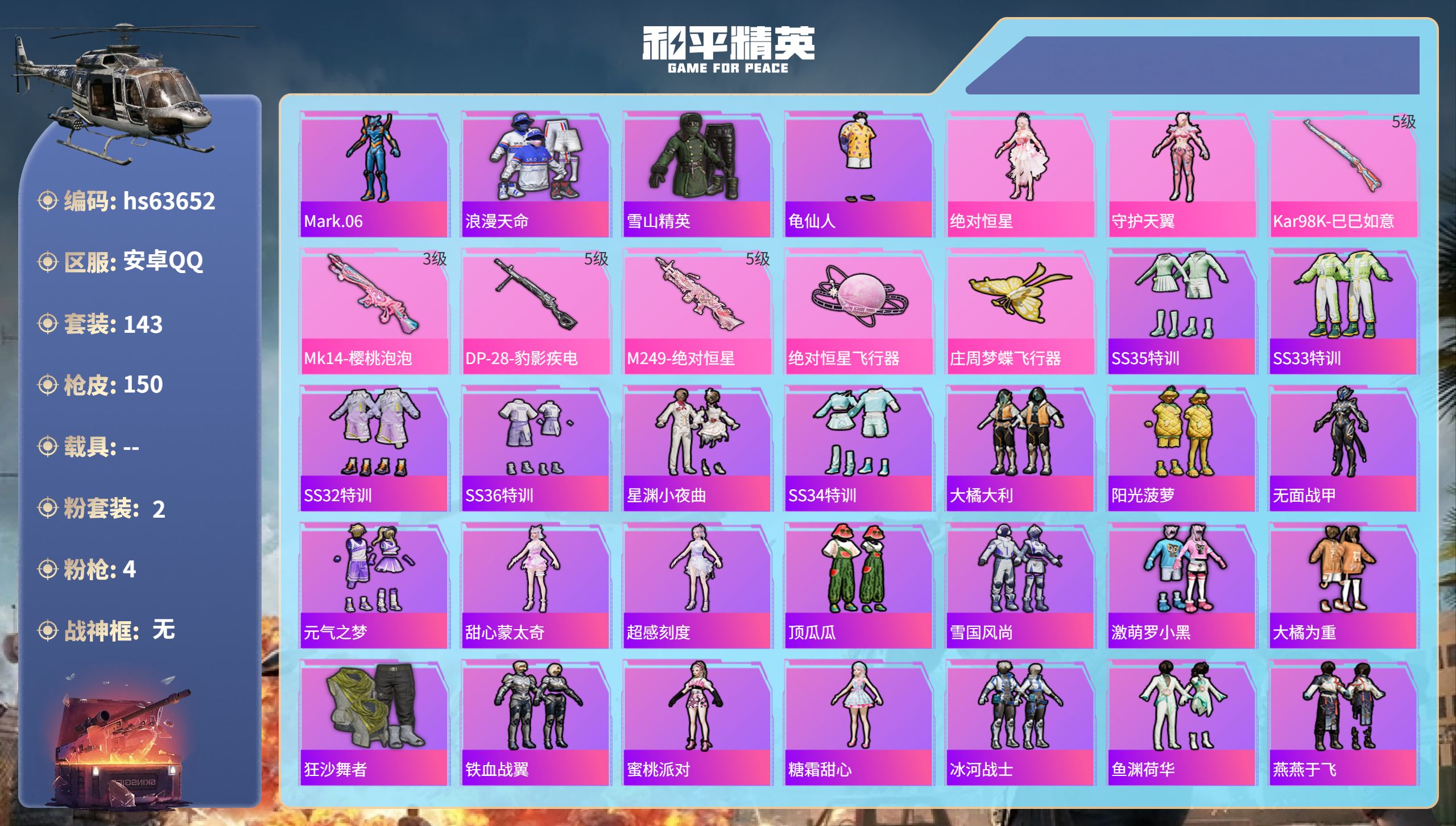 和平精英账号安卓QQ0载具-143套装-150枪皮-hs63652 安卓手Q-4王牌印记-2粉装-4特效枪-43649热