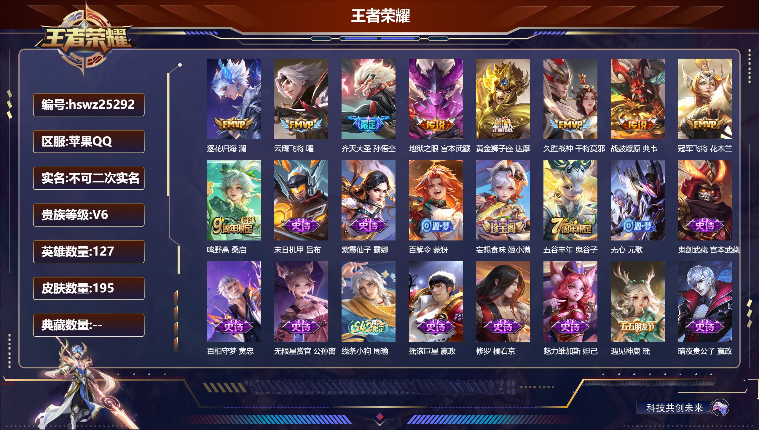 王者荣耀账号苹果QQ127英雄-195皮肤-苹果QQ/至尊星耀/195皮肤/127英雄/0典藏/0珍品无双/0无双/0珍
