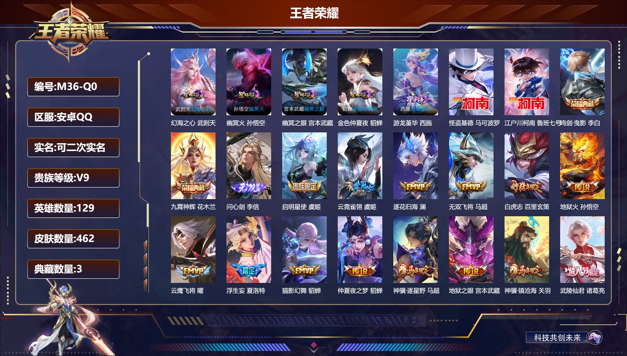 王者荣耀账号安卓QQ129英雄-462皮肤--V9-3典藏1无双2珍品传说30传说 发育路32段 金标 诸葛亮 5星传说