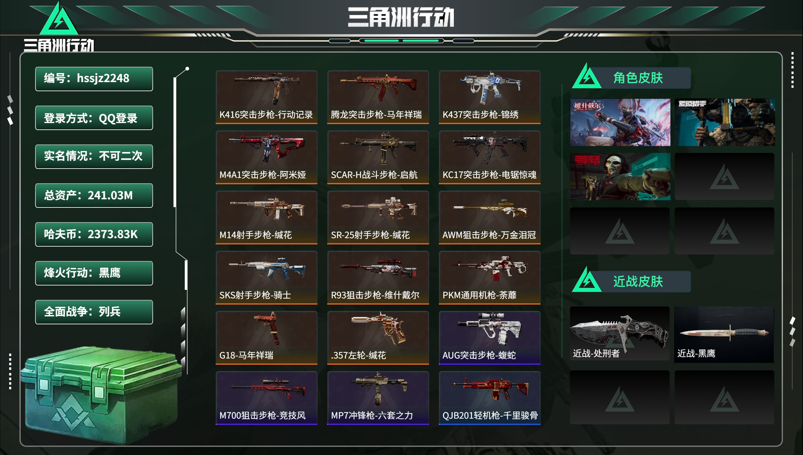 三角洲行动账号QQhssjz2248 总资产241.03M，哈夫币 2373.83K，战场等级:16 列兵，行动等级: