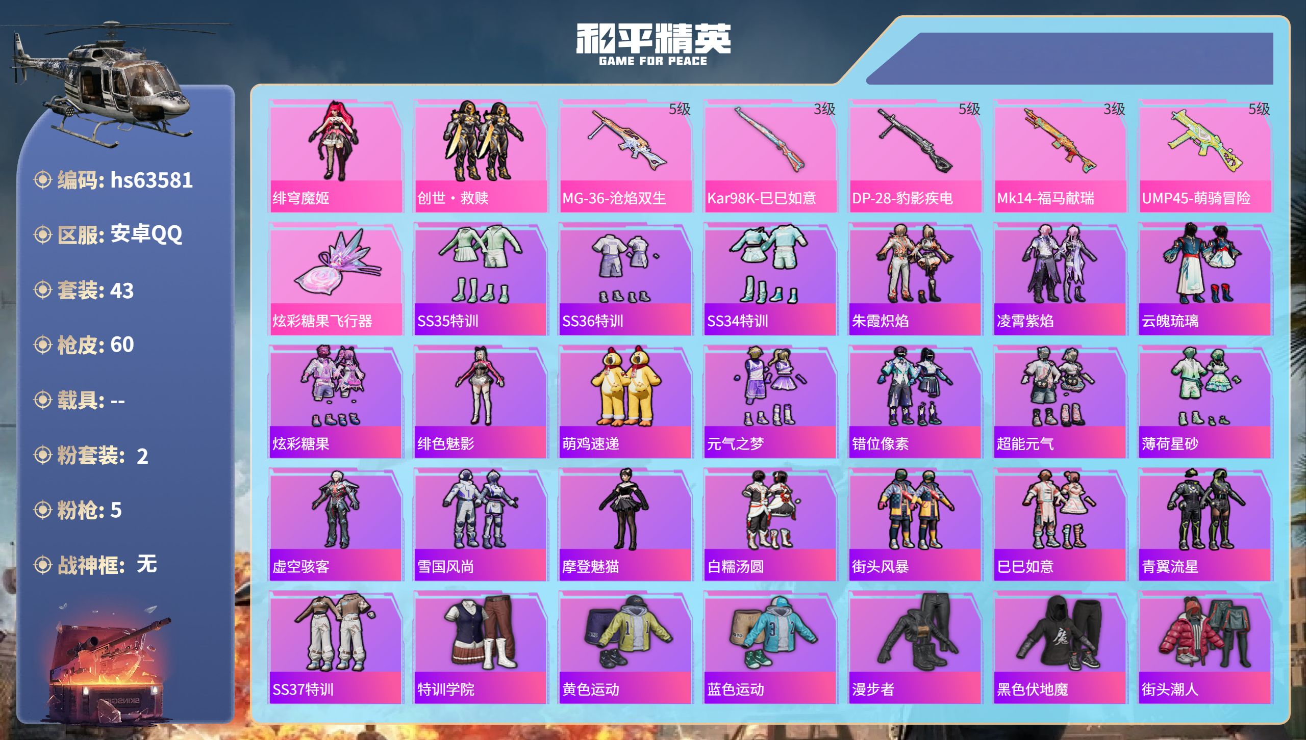和平精英账号安卓QQhs63581 安卓手Q-0王牌印记-2粉装-5特效枪-15335热力值-43套装-60枪皮
【2粉