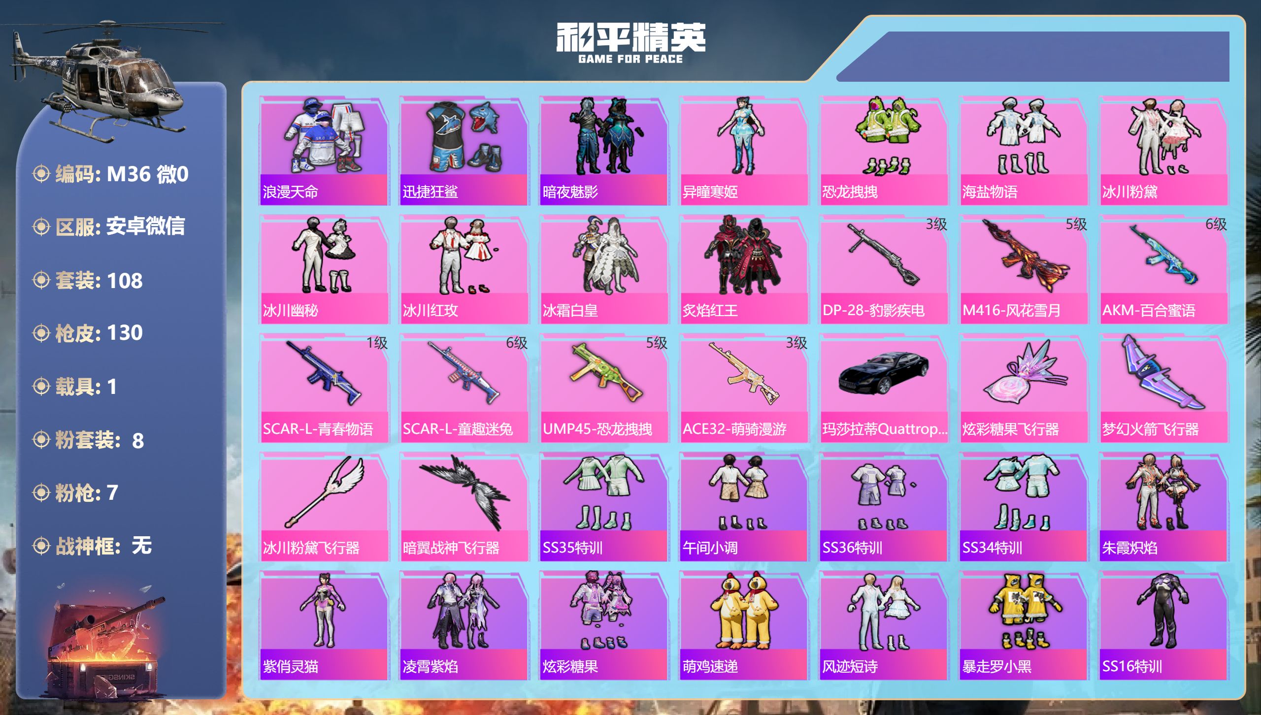 和平精英账号安卓微信1载具-108套装-130枪皮-2稀有1载具8粉装7特效枪8热门108套装130枪皮 46288热力