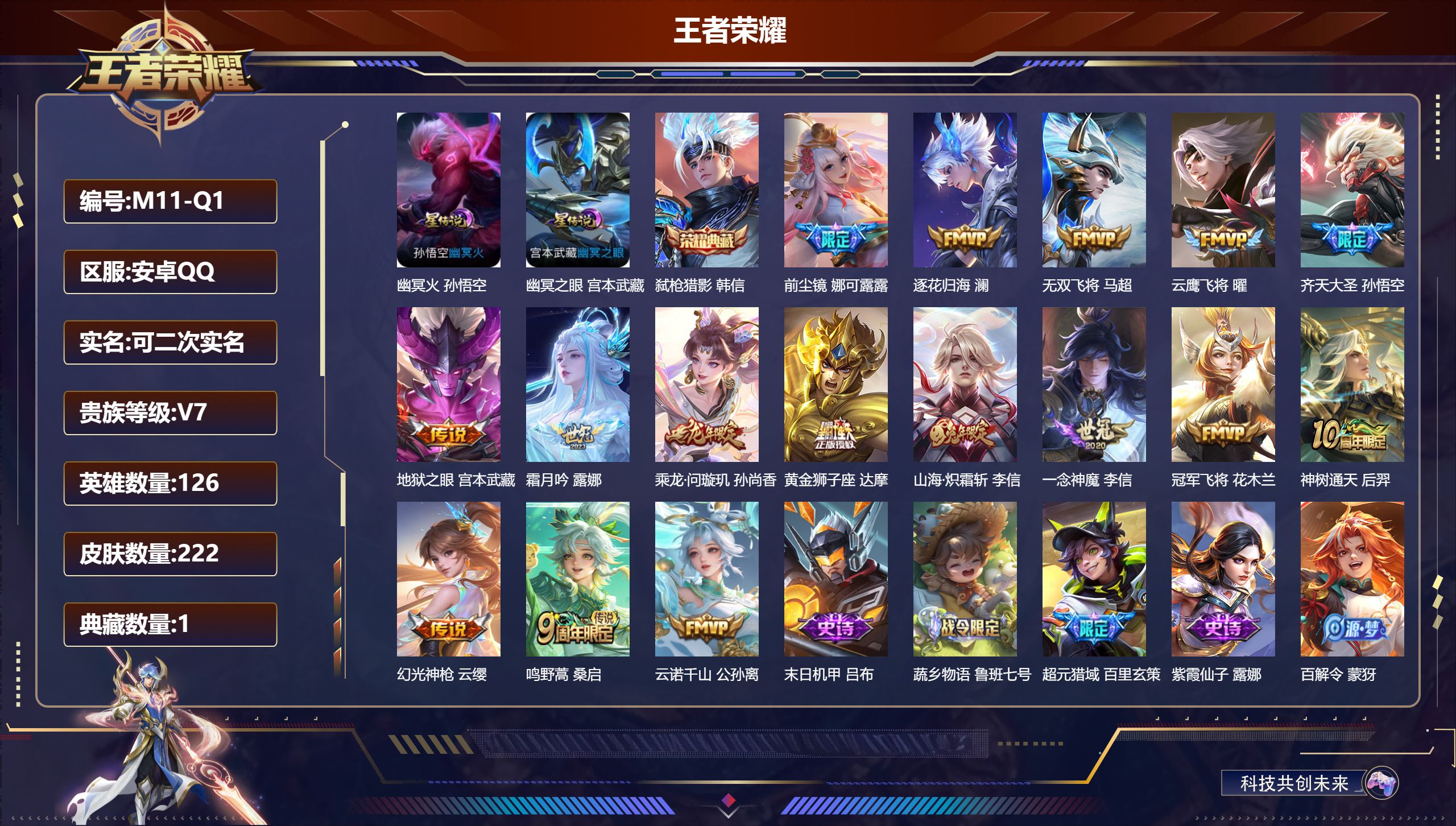 王者荣耀账号安卓QQ126英雄-222皮肤--V7-1典藏16传说 打野41段 对抗路32段 2星传说 幽冥火 幽冥之眼