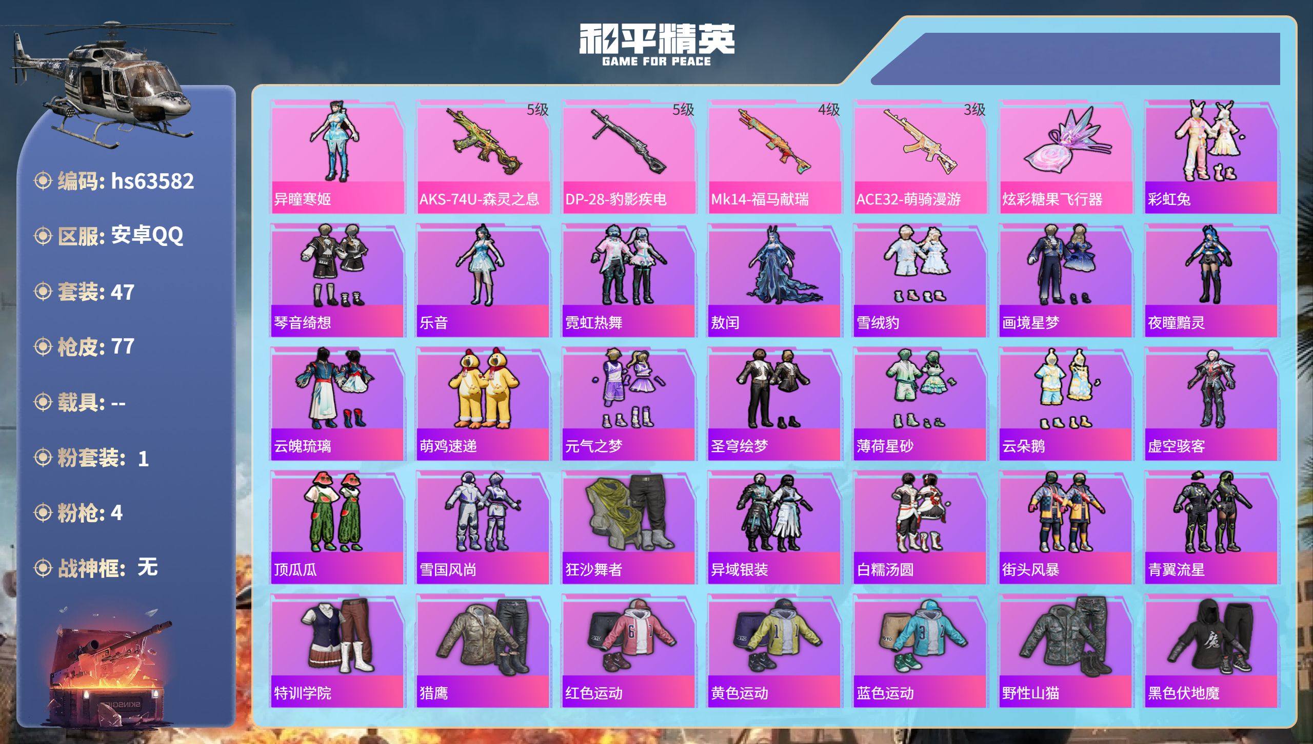 和平精英账号安卓QQ0载具-47套装-77枪皮-hs63582 安卓手Q-0王牌印记-1粉装-4特效枪-19054热力值