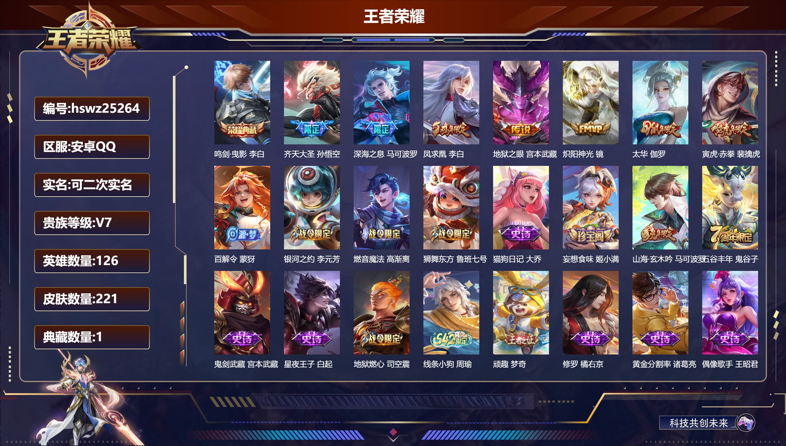 王者荣耀账号安卓QQ126英雄-221皮肤-安卓QQ/至尊星耀/221皮肤/126英雄/1典藏/0珍品无双/0无双/0珍