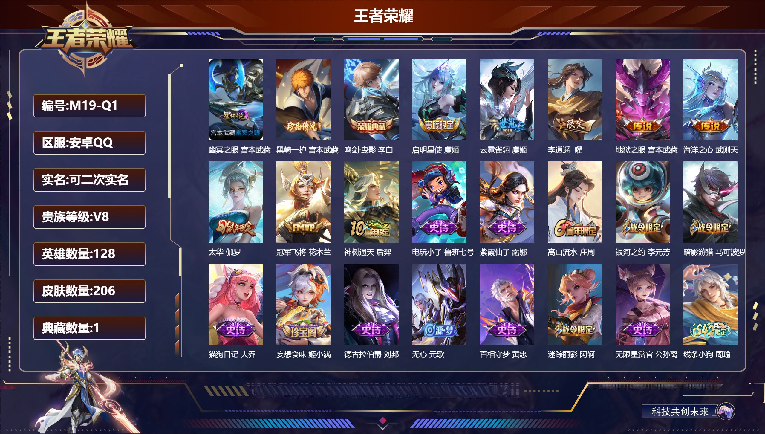 王者荣耀账号安卓QQ128英雄-206皮肤--V8-2典藏1珍品传说8传说 1星传说 幽冥之眼【典藏】 武则天 鸣剑曳影