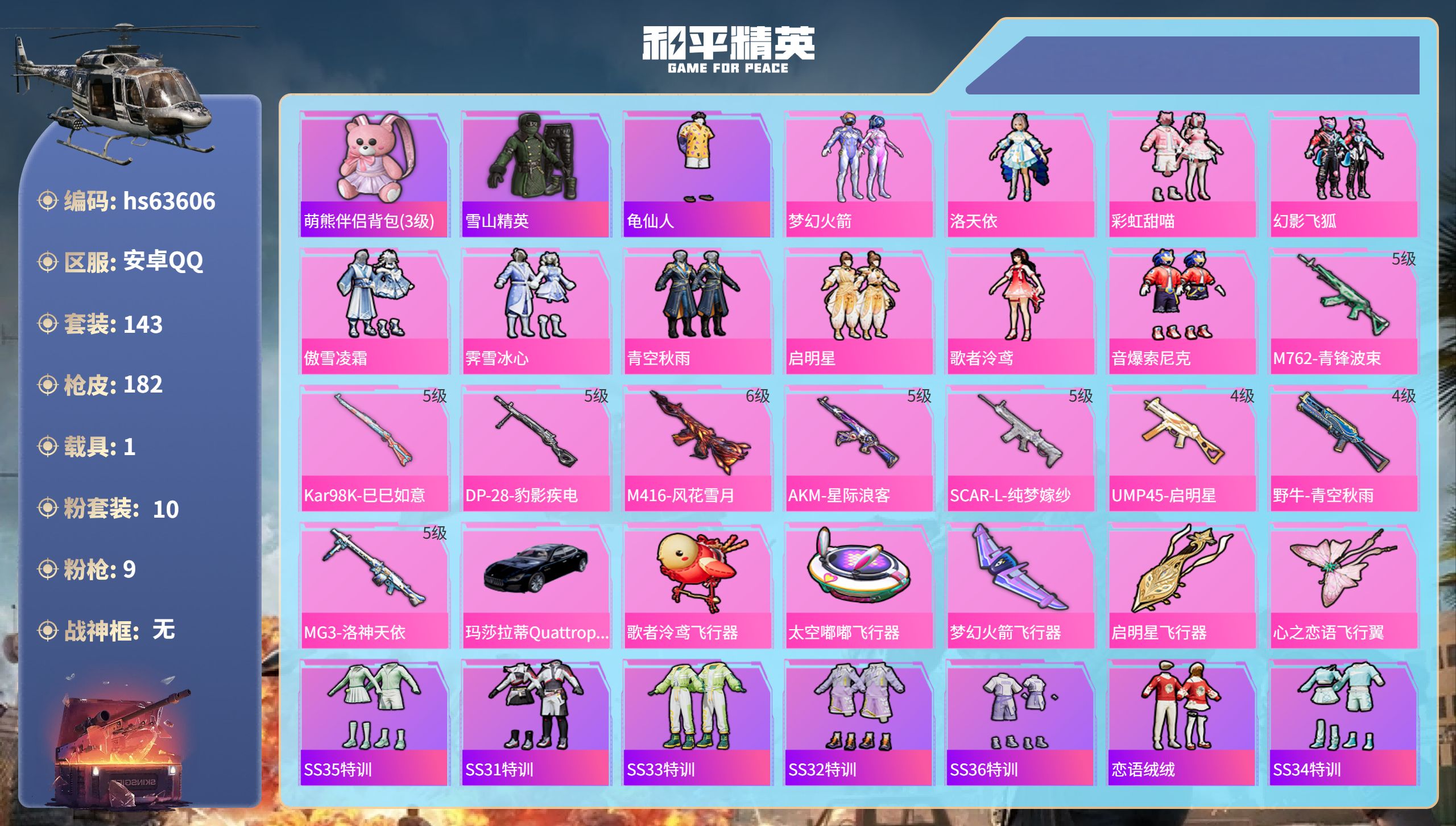 和平精英账号安卓QQ1载具-143套装-182枪皮-hs63606 安卓手Q-15王牌印记-10粉装-9特效枪-1载具-