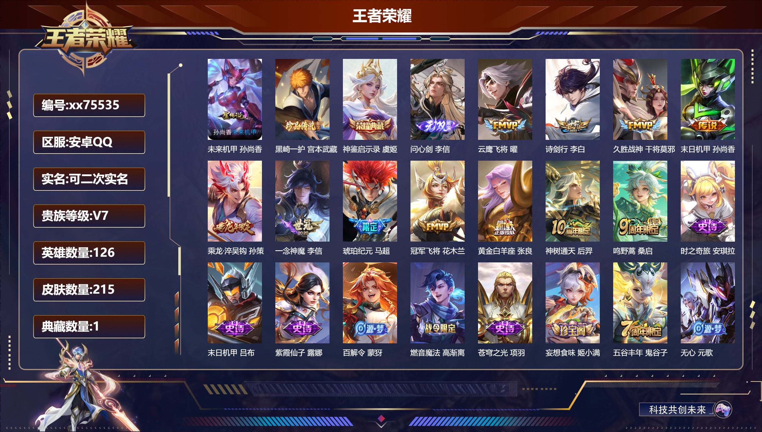 王者荣耀账号安卓QQ@75535 可二次 V7 贵族积分41224 安卓QQ/215皮肤/126英雄/1典藏/0珍品无双