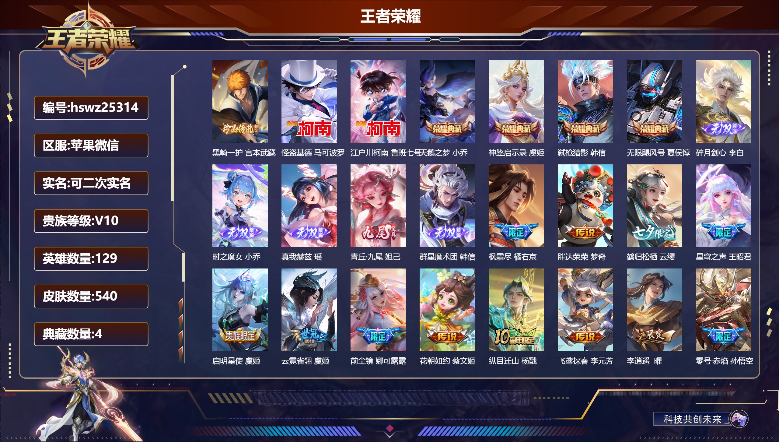 王者荣耀账号苹果VX129英雄-540皮肤-苹果微信/荣耀王者/540皮肤/129英雄/4典藏/0珍品无双/5无双/3珍