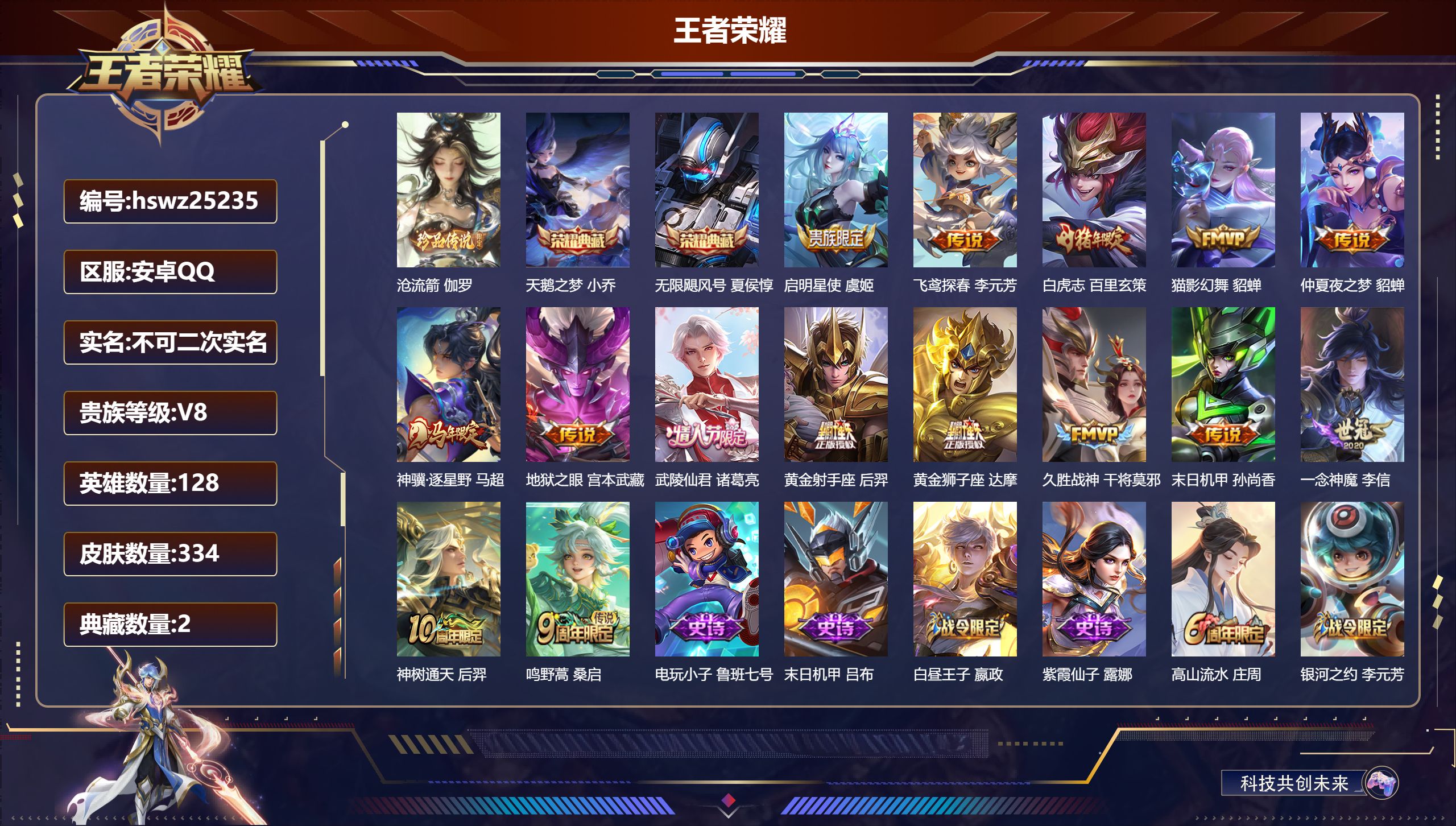 王者荣耀账号安卓QQ128英雄-334皮肤-安卓QQ/无双王者/334皮肤/128英雄/2典藏/0珍品无双/0无双/1珍