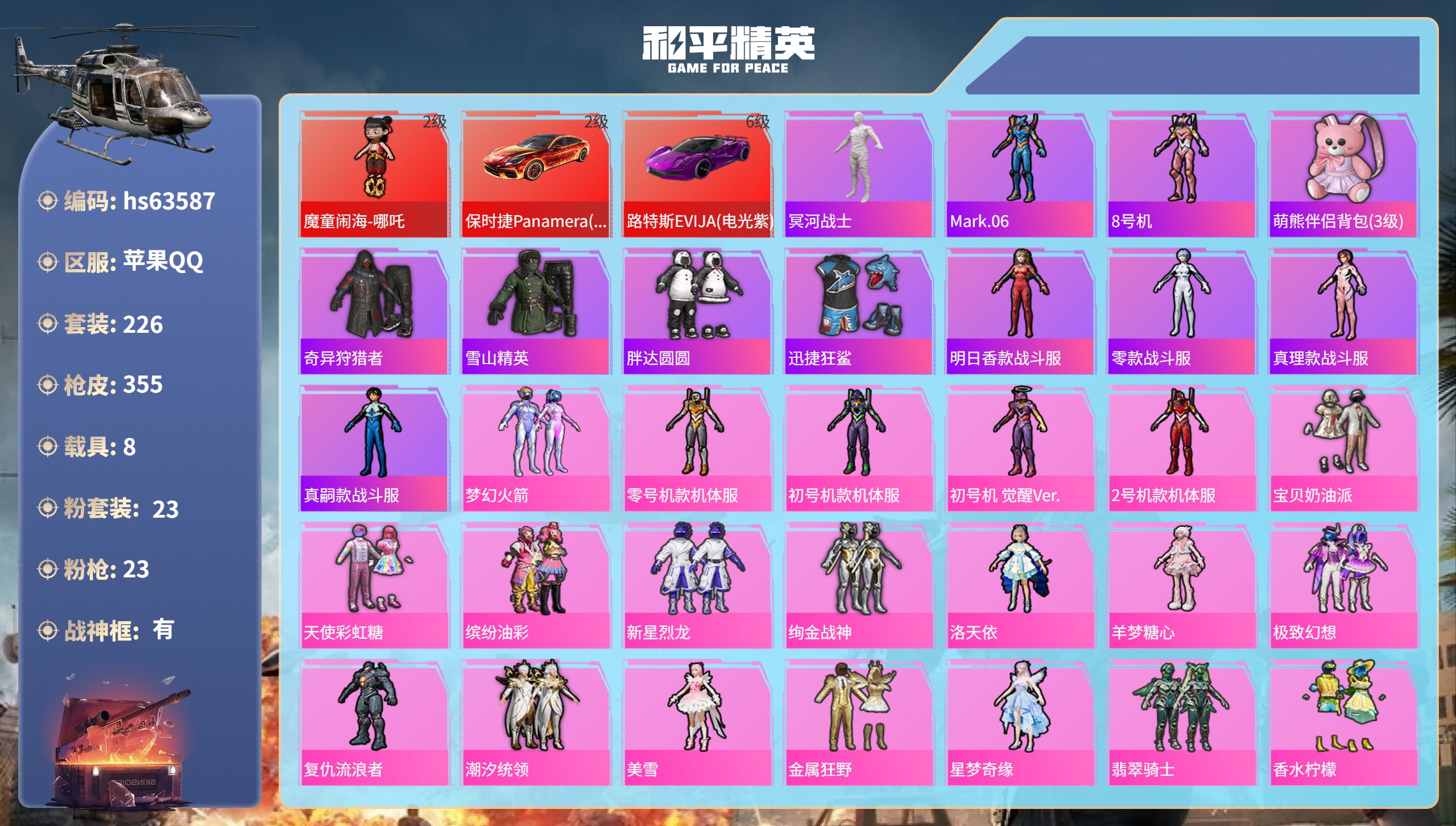 和平精英账号苹果QQhs63587 苹果手Q-22王牌印记-有战神框-1红装-23粉装-23特效枪-8载具-热力值-22