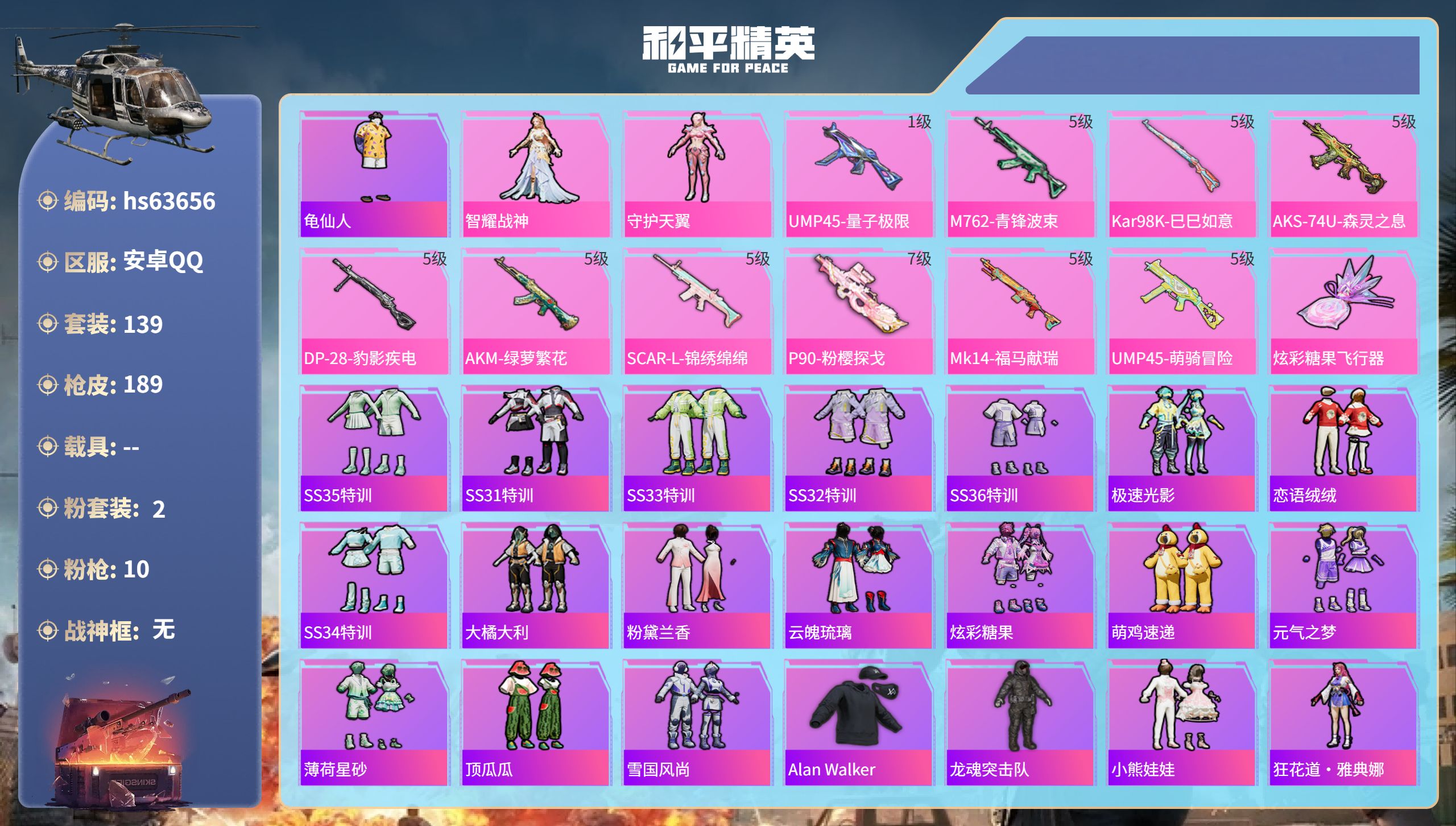 和平精英账号安卓QQhs63656 安卓手Q-8王牌印记-2粉装-10特效枪-54825热力值-139套装-189枪皮-