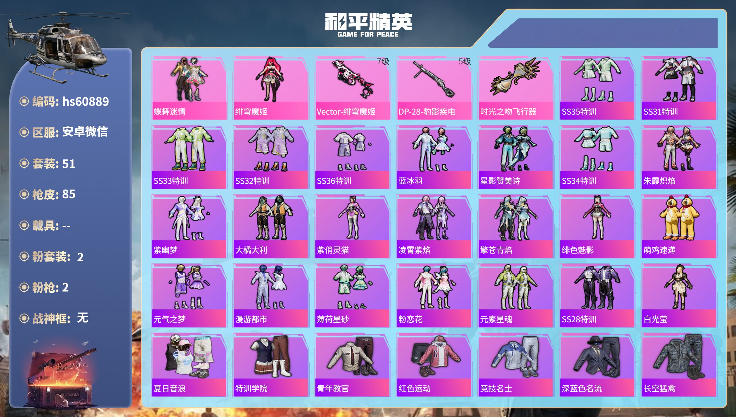 和平精英账号安卓微信0载具-51套装-85枪皮-hs60889 安卓微信-1王牌印记-2粉装-2特效枪-23107热力值