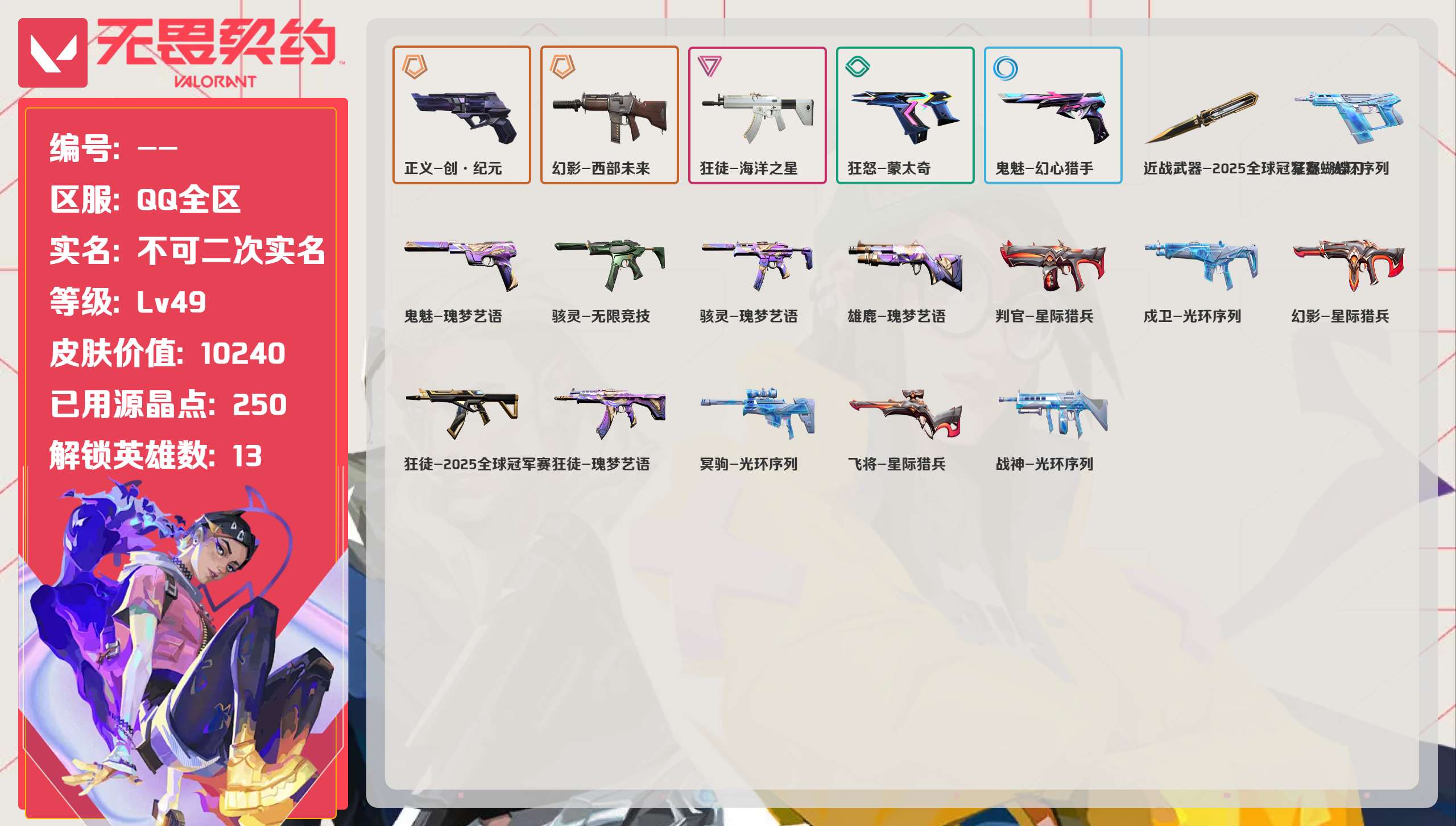 无畏契约账号QQ 等级:Lv49 | 白银II/ 已用源晶点:250/  皮肤价值:10240/ 英雄数:13/ 
