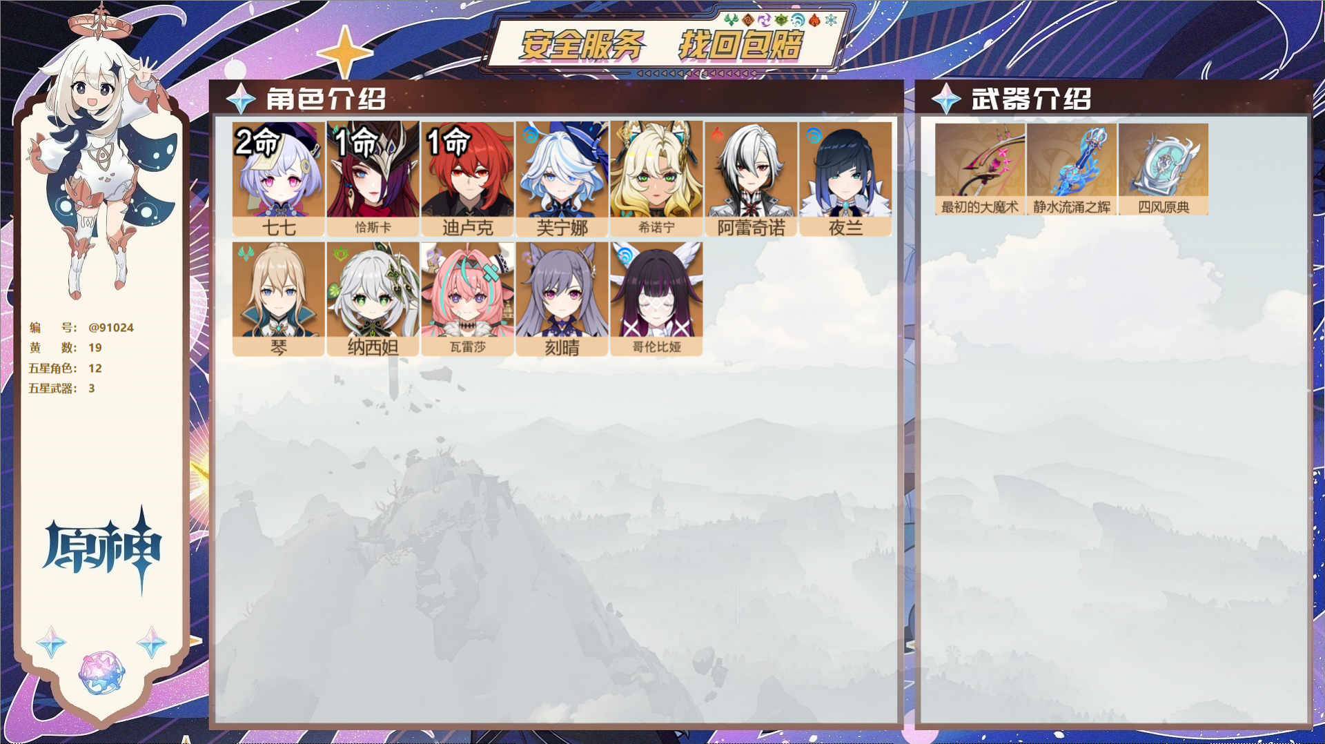 YSMK43110原神账号详情图2