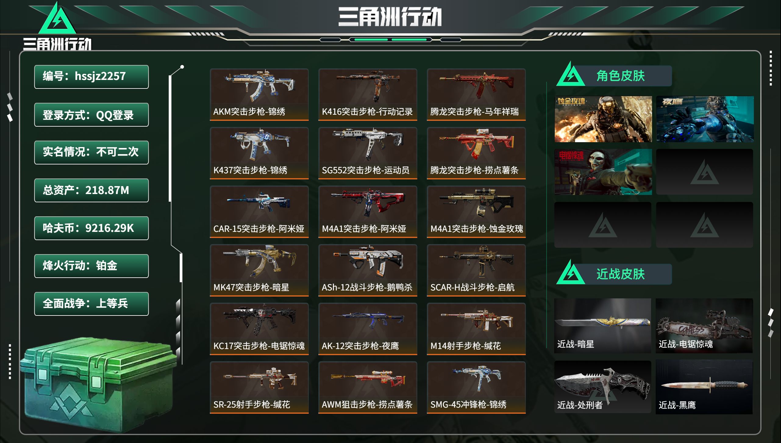 三角洲行动账号QQhssjz2257 总资产218.87M，哈夫币 9216.29K，战场等级:23 上等兵，行动等级