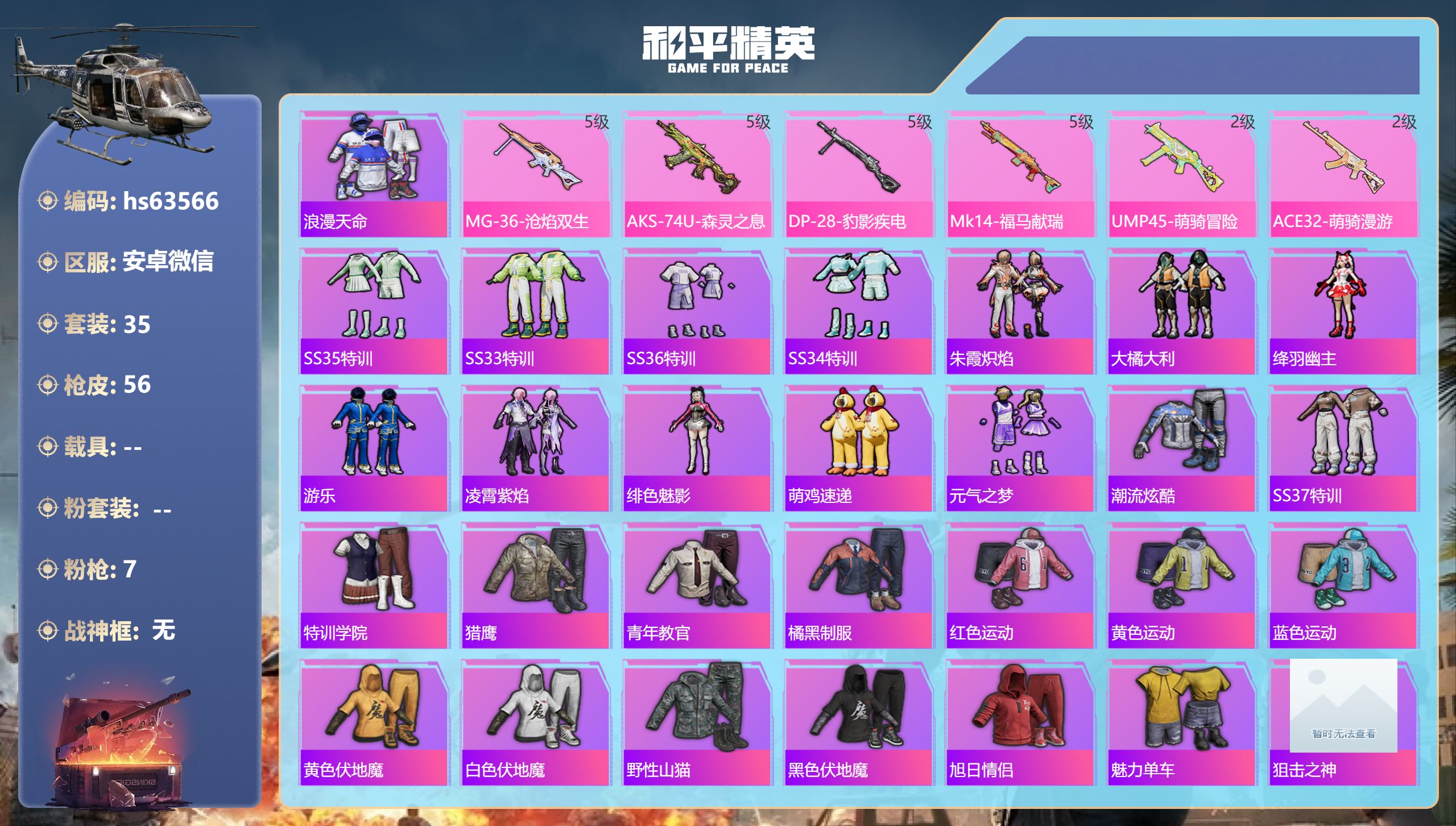 和平精英账号安卓微信hs63566 安卓微信-4王牌印记-7特效枪-15866热力值-35套装-56枪皮
【7特效枪】P