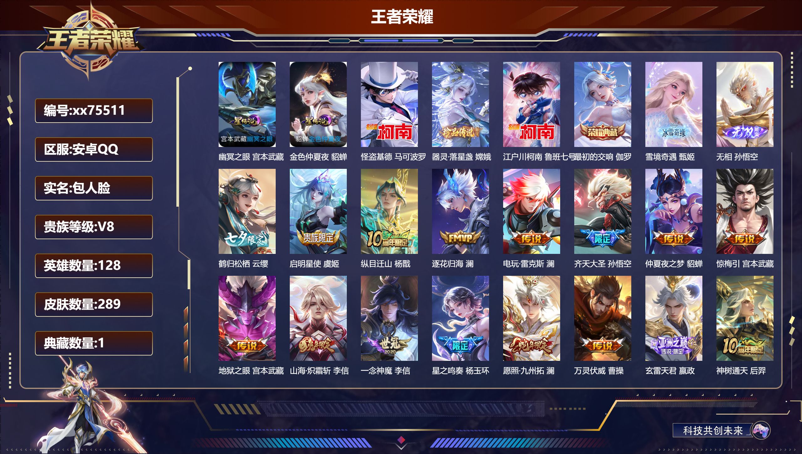 王者荣耀账号安卓QQ@75511 包人脸 V8 贵族积分80421 安卓QQ/289皮肤/128英雄/1典藏/0珍品无双