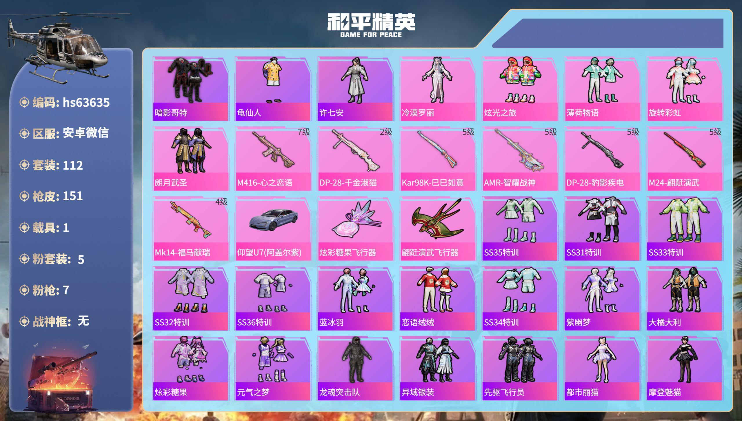 和平精英账号安卓微信hs63635 安卓微信-6王牌印记-5粉装-7特效枪-1载具-52264热力值-112套装-151