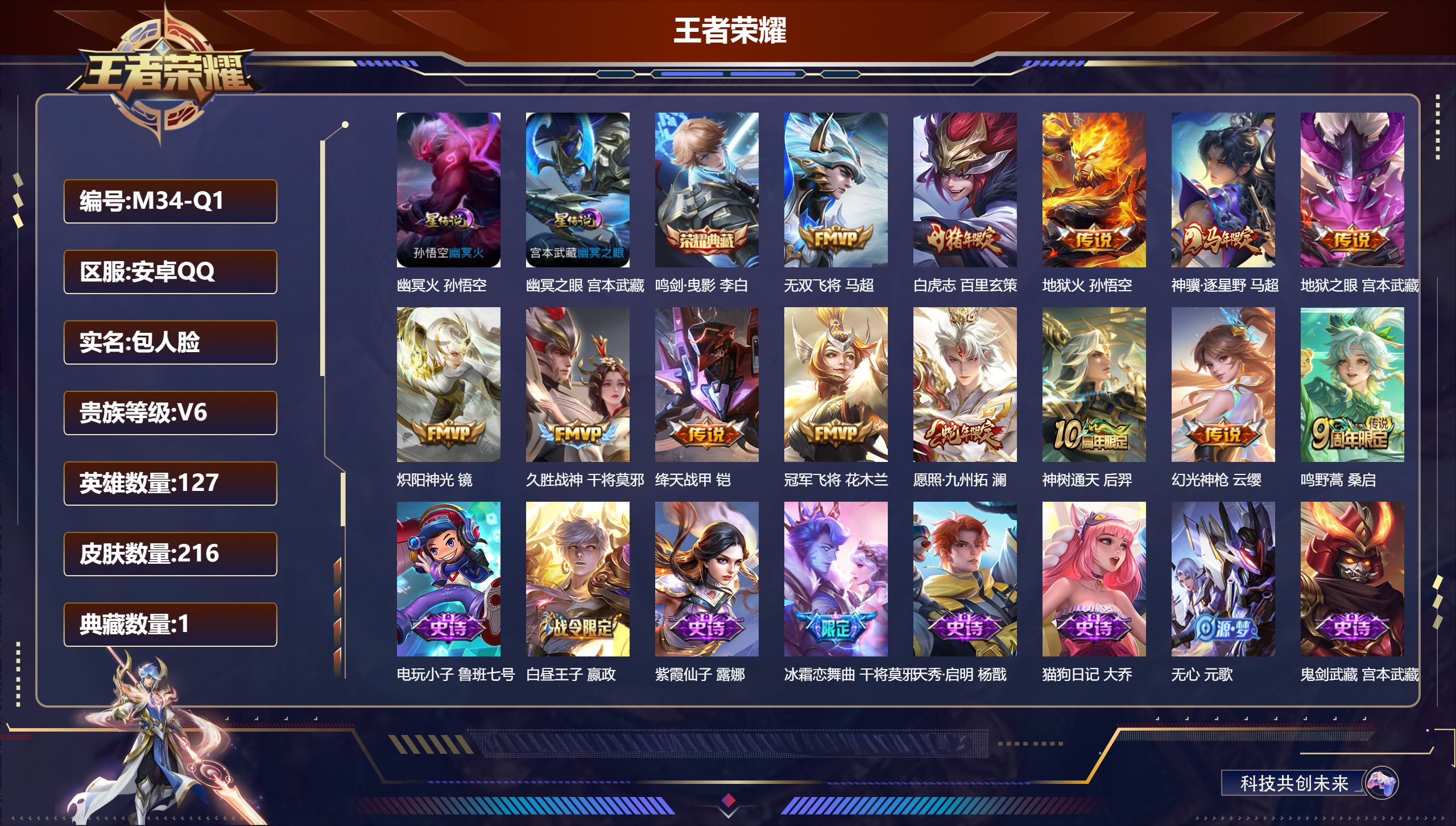 王者荣耀账号安卓QQ-V6-1典藏13传说 2星传说 幽冥火 幽冥之眼【全皮英雄】 影全皮 【典藏】 鸣剑曳影 【传说】