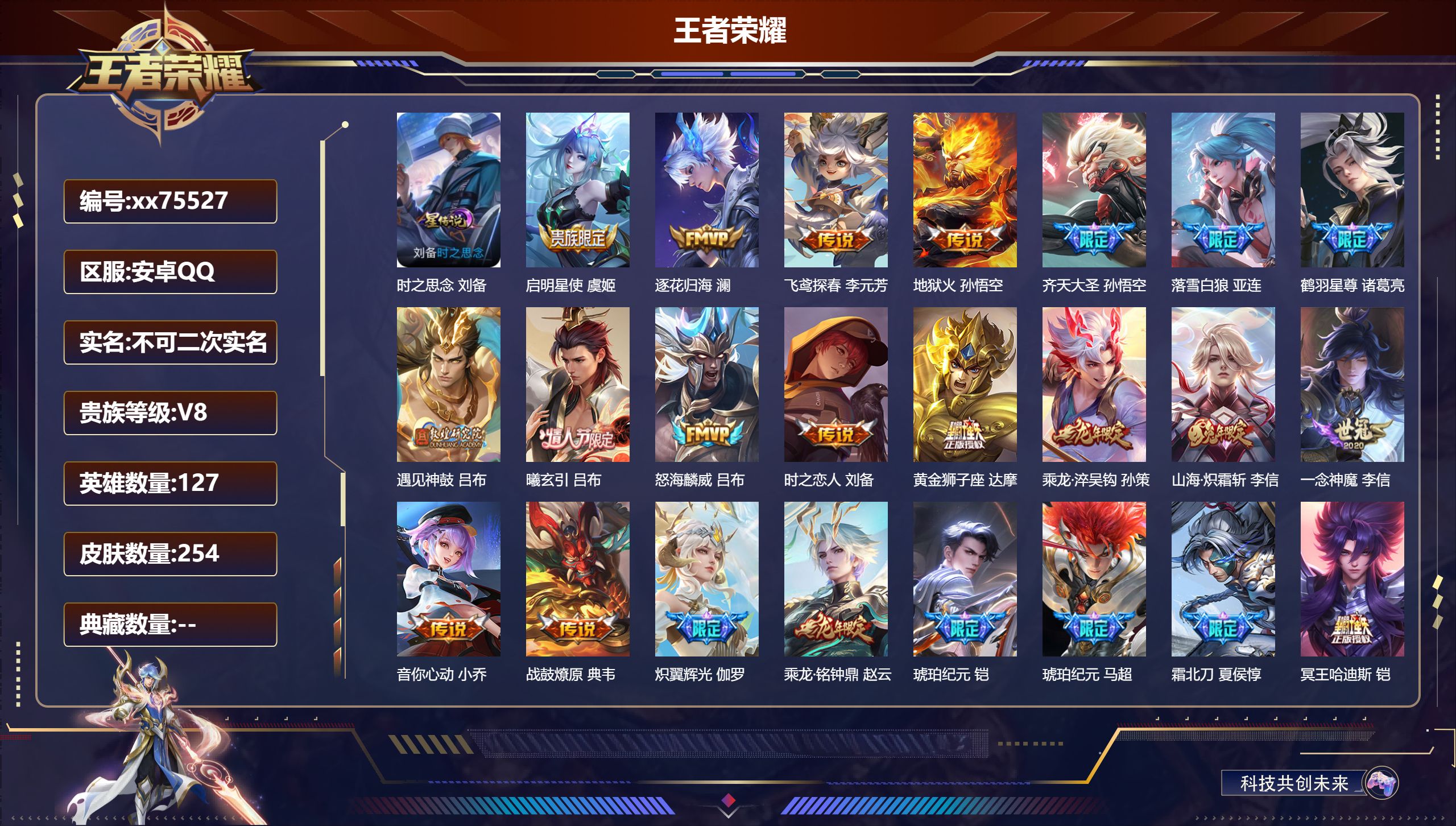 王者荣耀账号安卓QQ@75527 不包人脸 V8 贵族积分84964  安卓QQ/254皮肤/127英雄/0典藏/0珍品