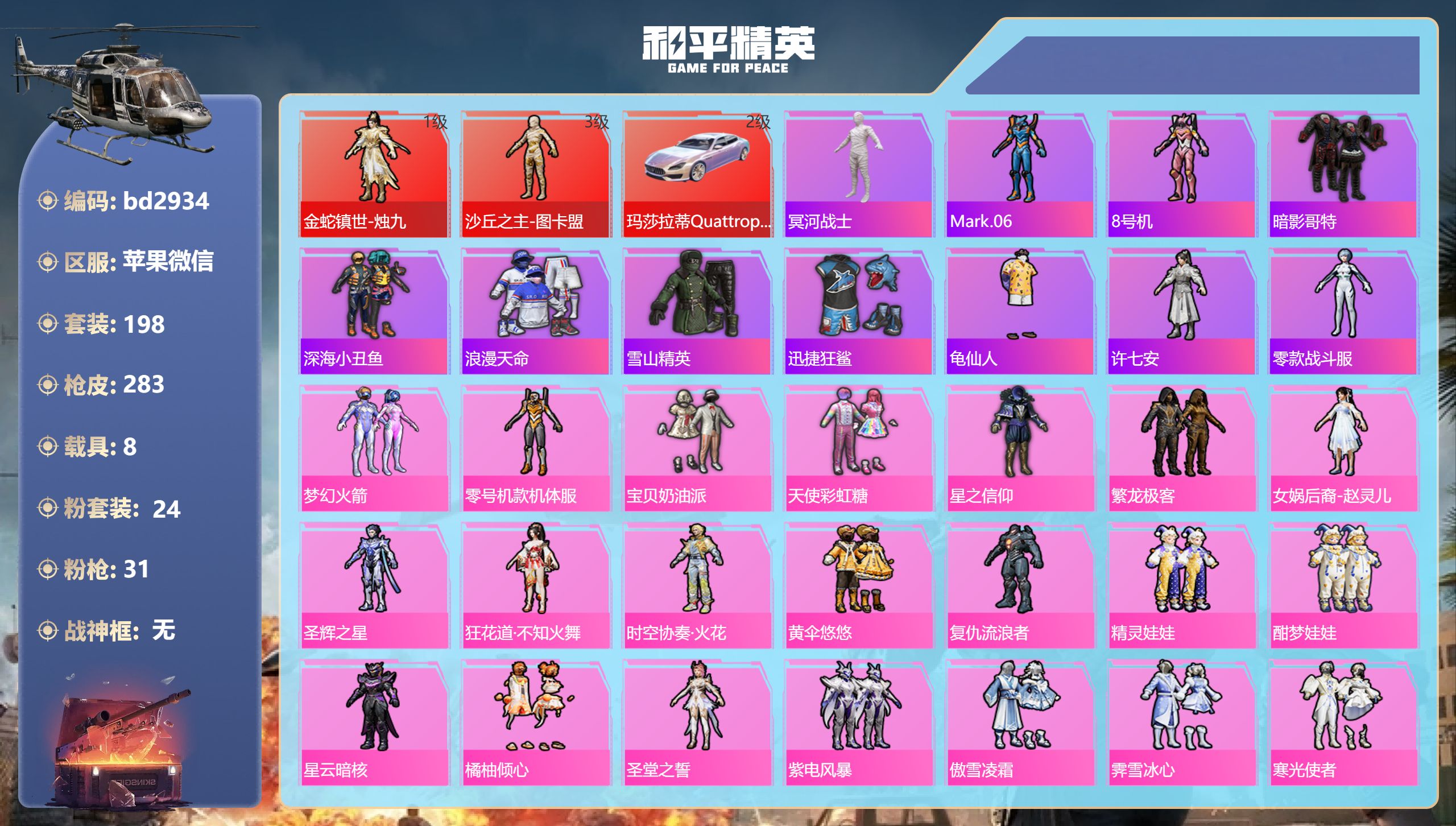 和平精英账号苹果微信8载具-198套装-283枪皮-苹果微信-16王牌印记-2红装-24粉装-31特效枪-8载具-热力值