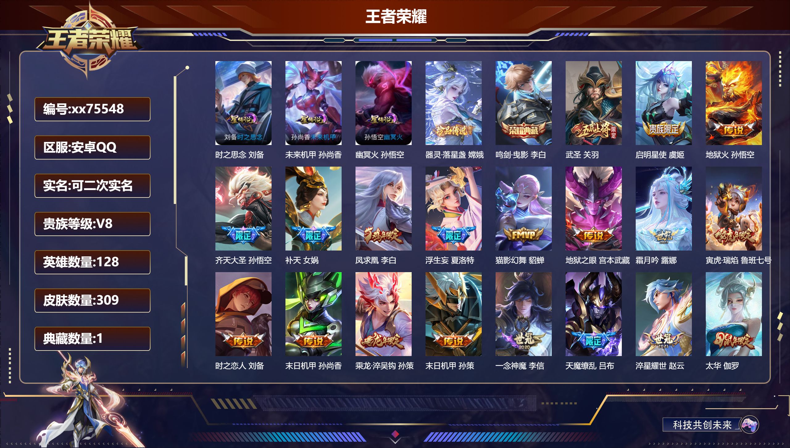 王者荣耀账号安卓QQ@75548 可二次 V8 贵族积分76070 安卓QQ/309皮肤/128英雄/1典藏/0珍品无双