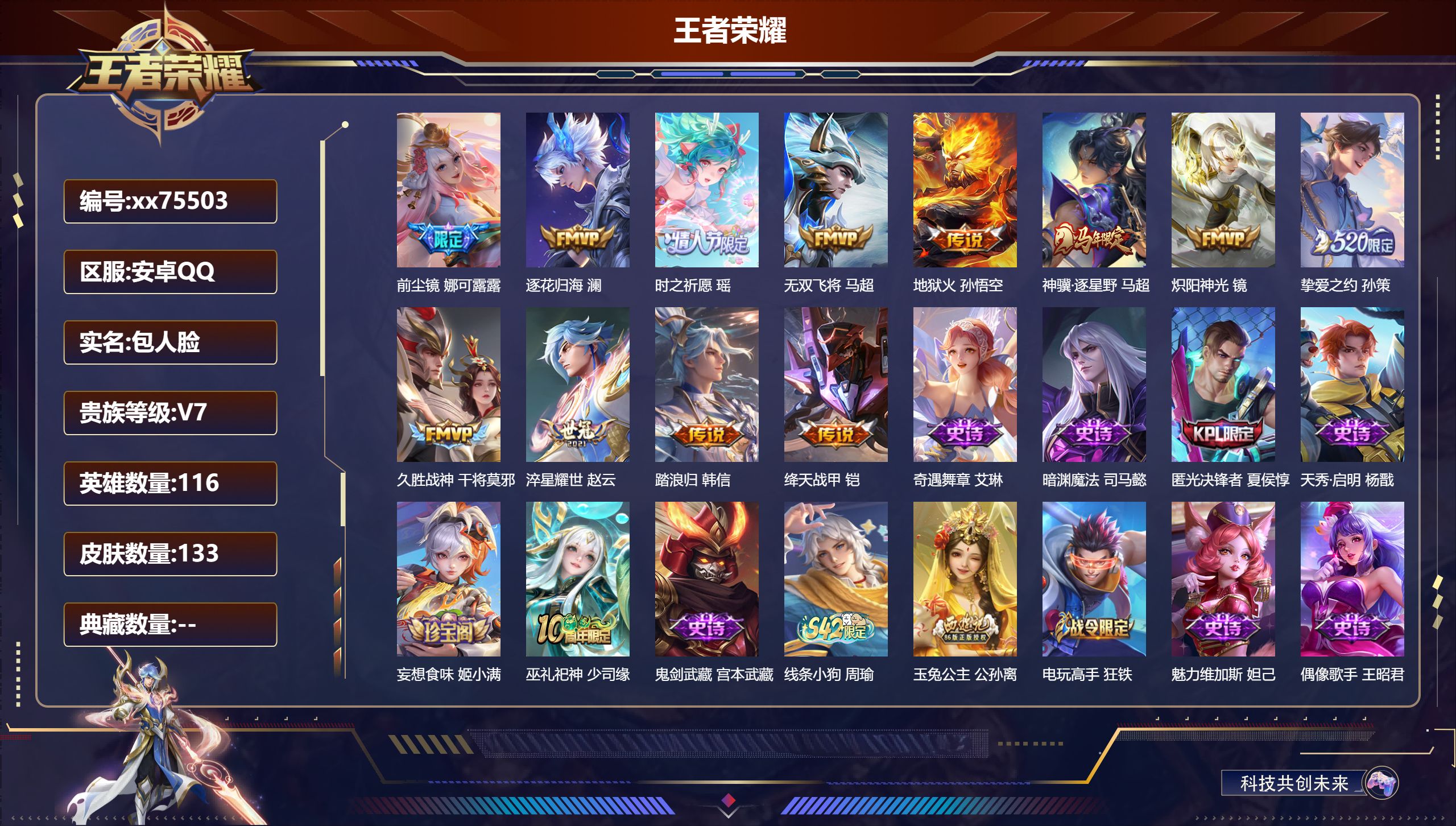 王者荣耀账号安卓QQ@75503 包人脸 V7 贵族积分31243 安卓QQ/133皮肤/116英雄/0典藏/0珍品无双